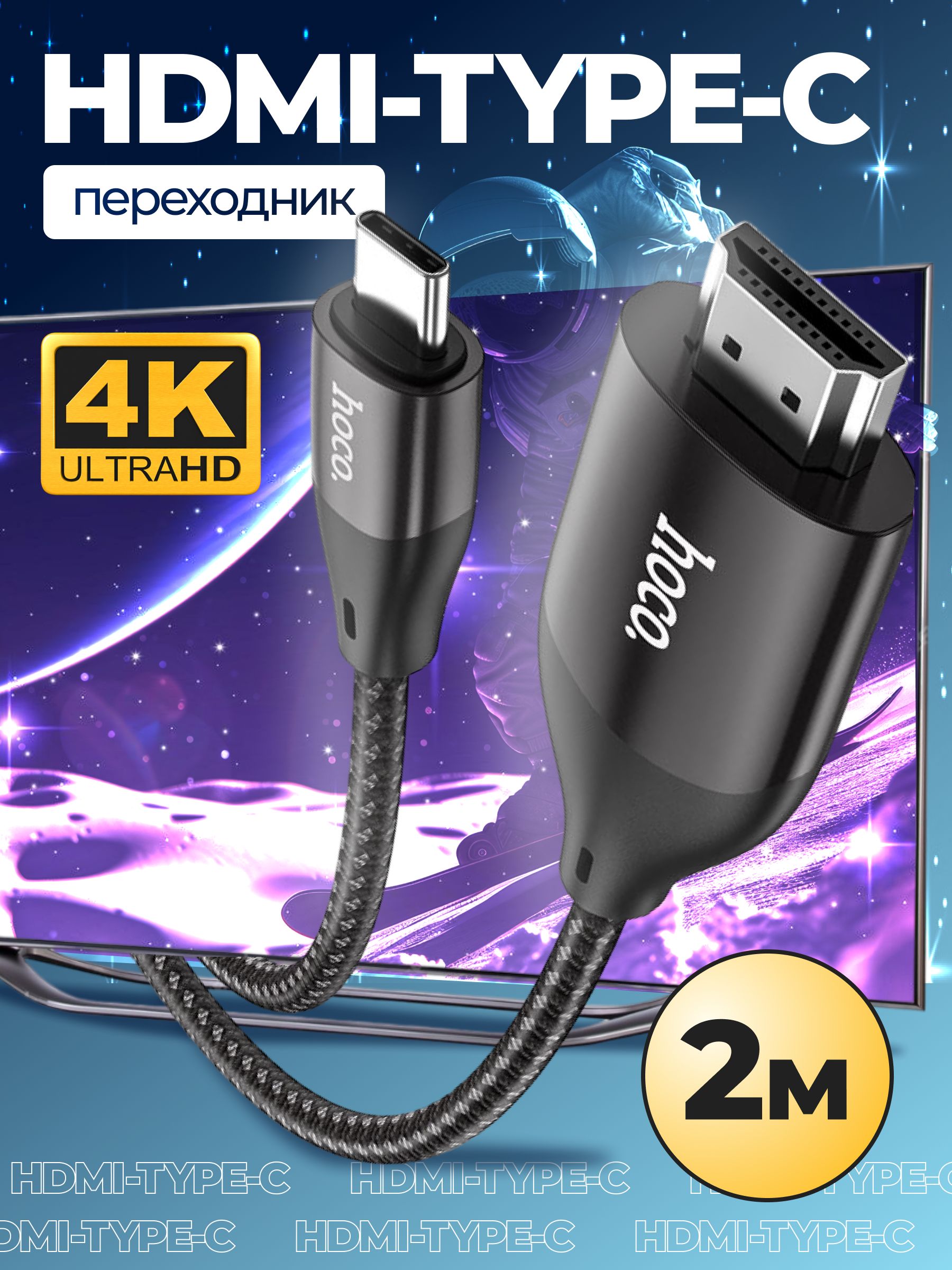 Кабель Hoco Type-C - HDMI HDTV 4K