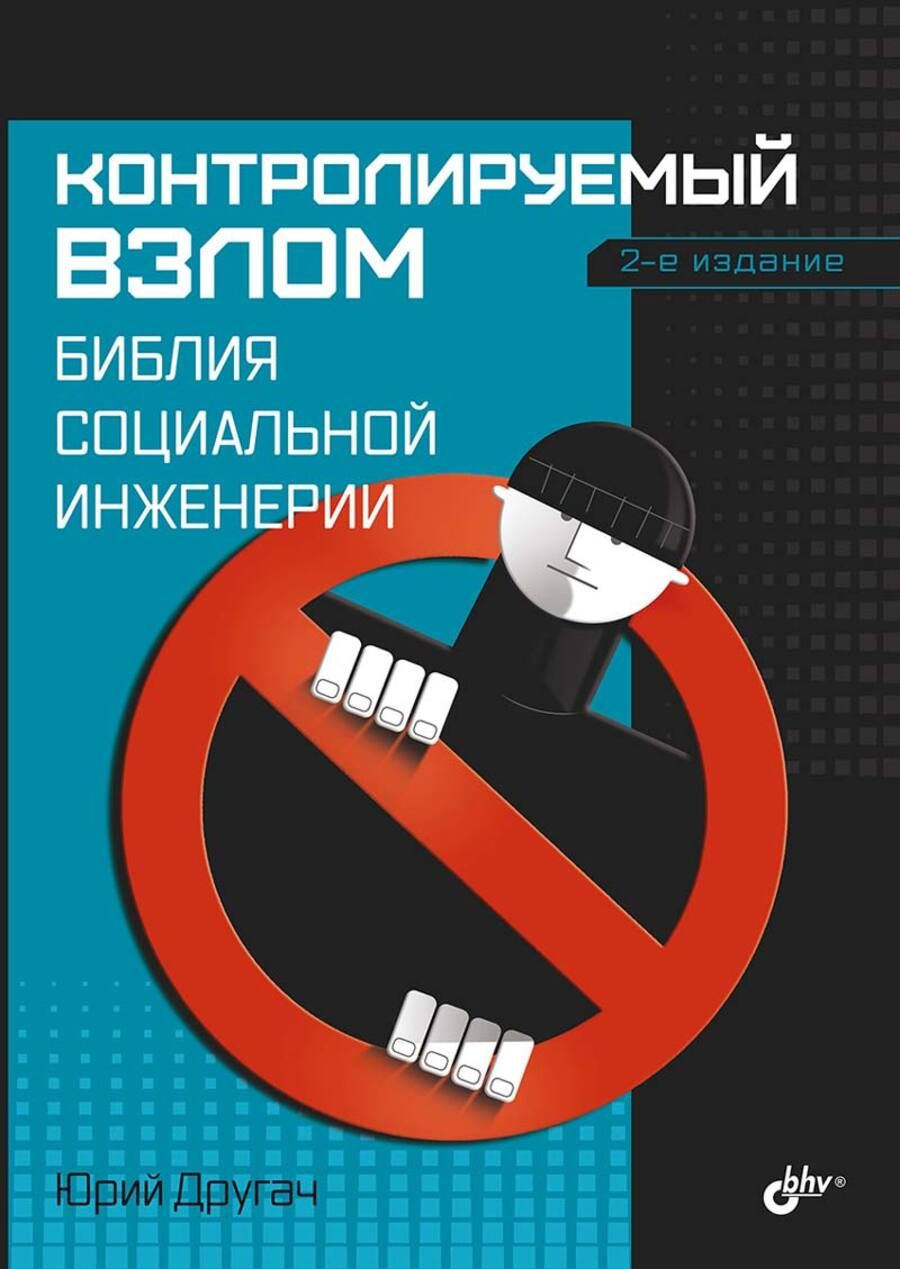 Книга: Другач Ю. С. "Контролируемый взлом. Библия социальной инженерии. 2-е издание"