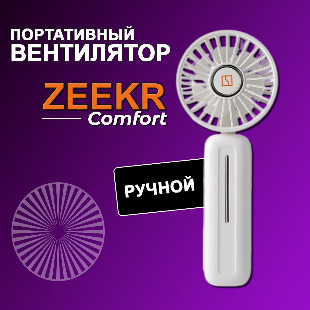 Zeekr Портативный вентилятор ручной, белый