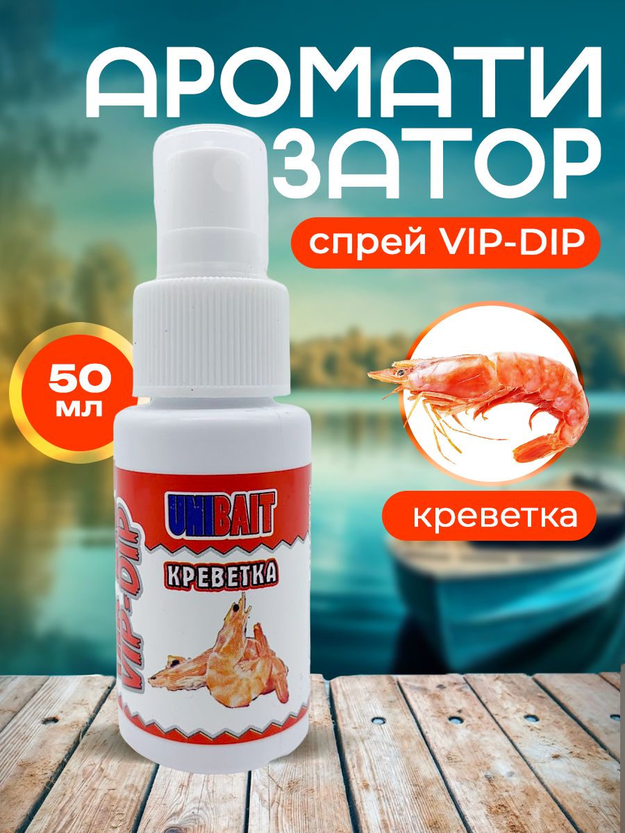 Ароматизатор для рыбалки VIP-DIP креветка