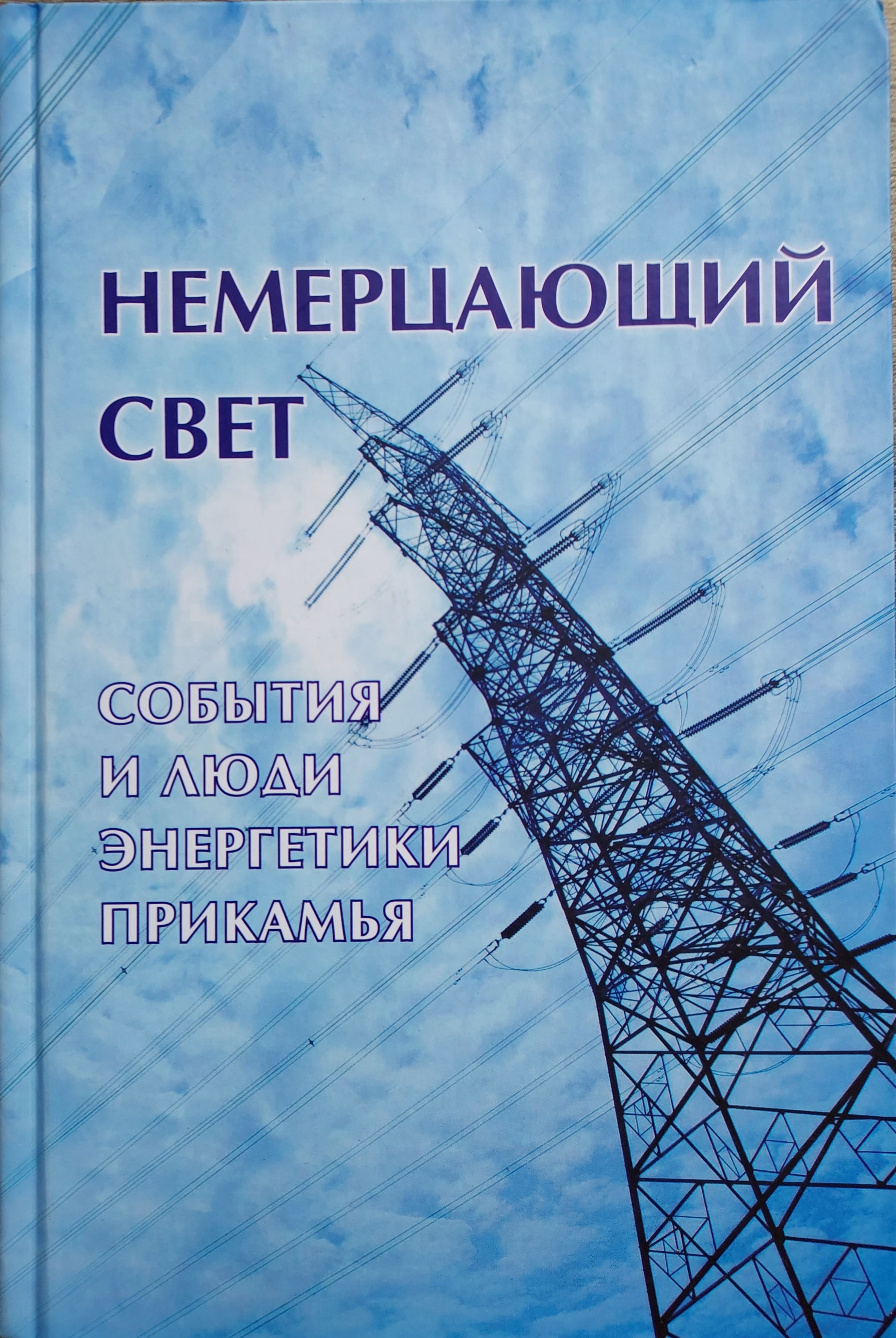 Немерцающий свет.События и люди энергетики Прикамья. | Титов Арсен Борисович