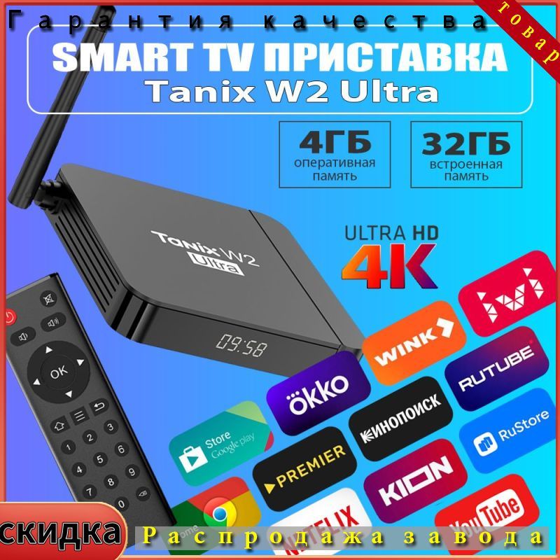 СмартТВприставкаTanixW2Ultra4/32ГБ4KHD