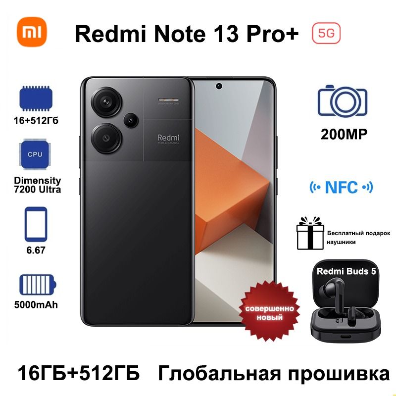 XiaomiСмартфонRedmiNote13Pro+5G,даритьBluetooth-гарнитураRedmiBuds5,ГлобальноеПЗУПоддержкарусскогоязыка+GooglePlayGlobal16/512ГБ,черныйматовый