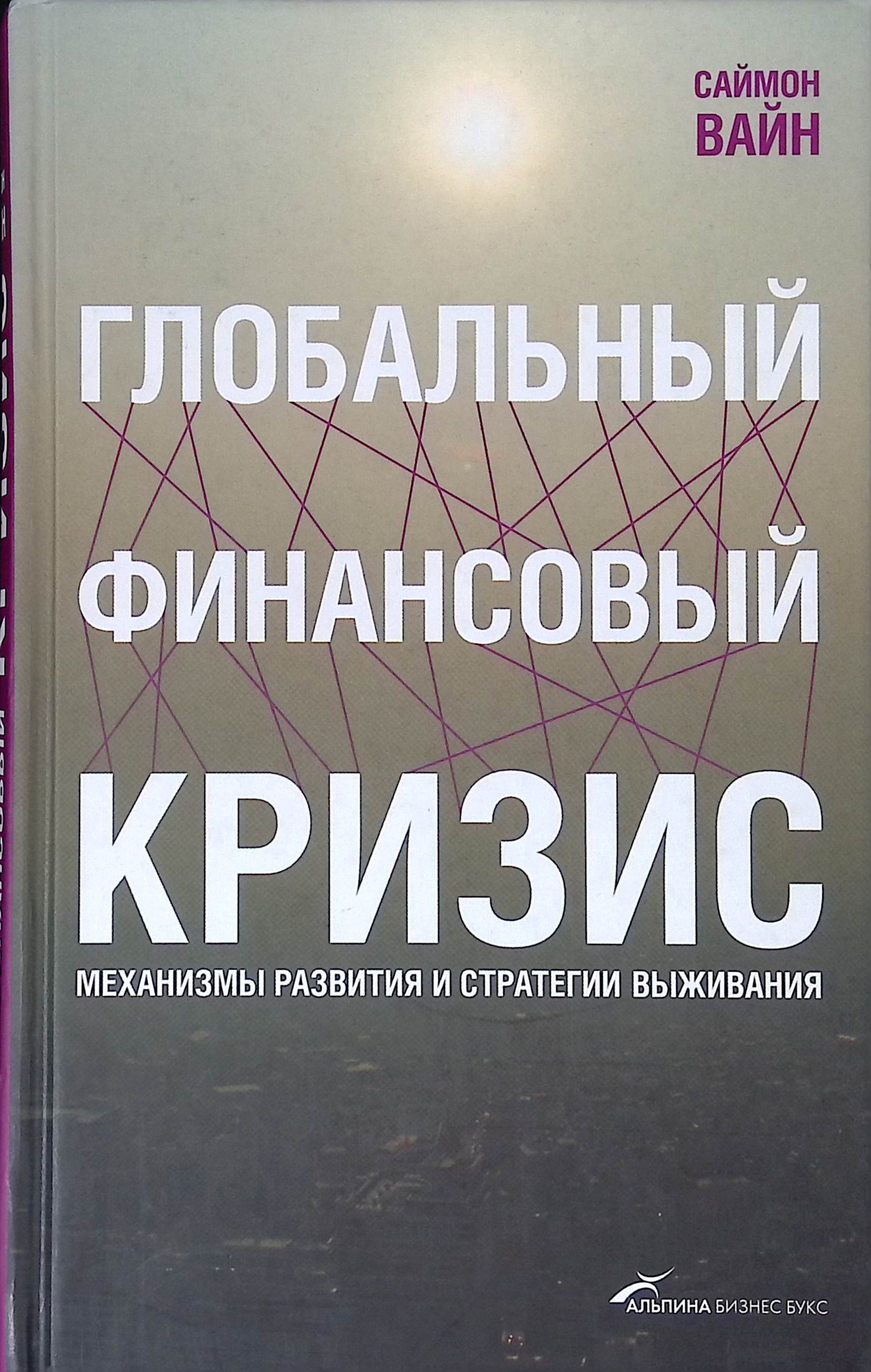 Глобальный финансовый кризис. Механизмы развития и стратегии выживания