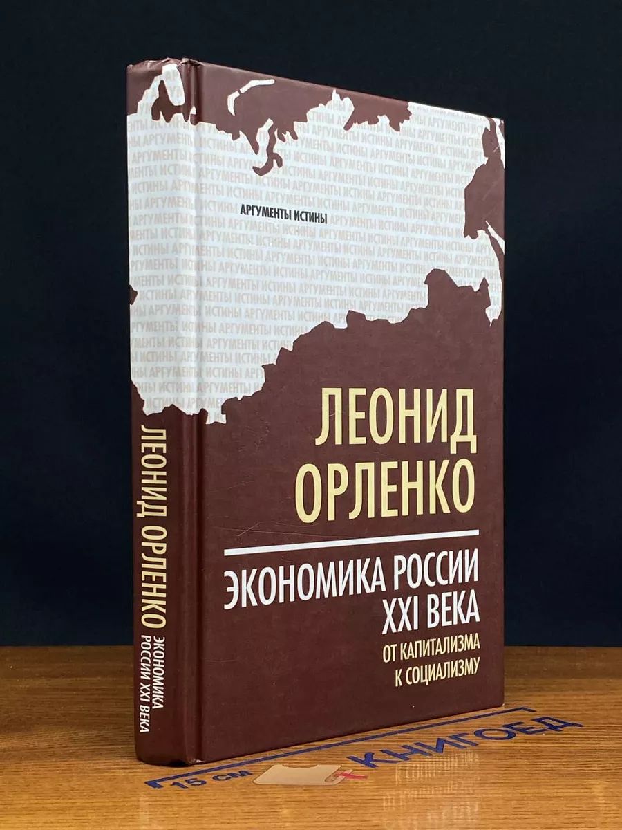 Экономика России XXI века. От капитализма к социализму