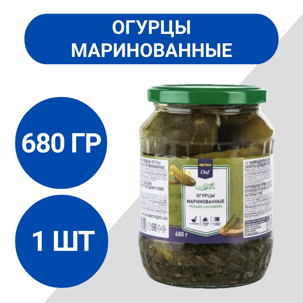 METRO Chef Огурцы маринованные стерилизованные 680г, 1 шт