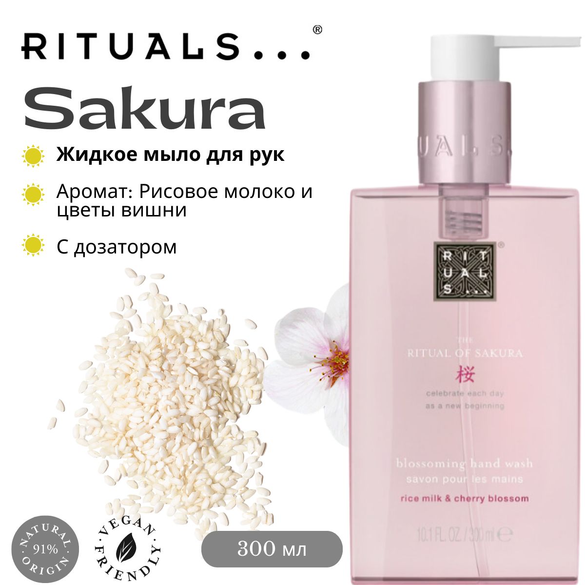 ЖидкоемылодлярукRituals"Sakura"сароматомцветоввишниирисовогомолока,300мл.