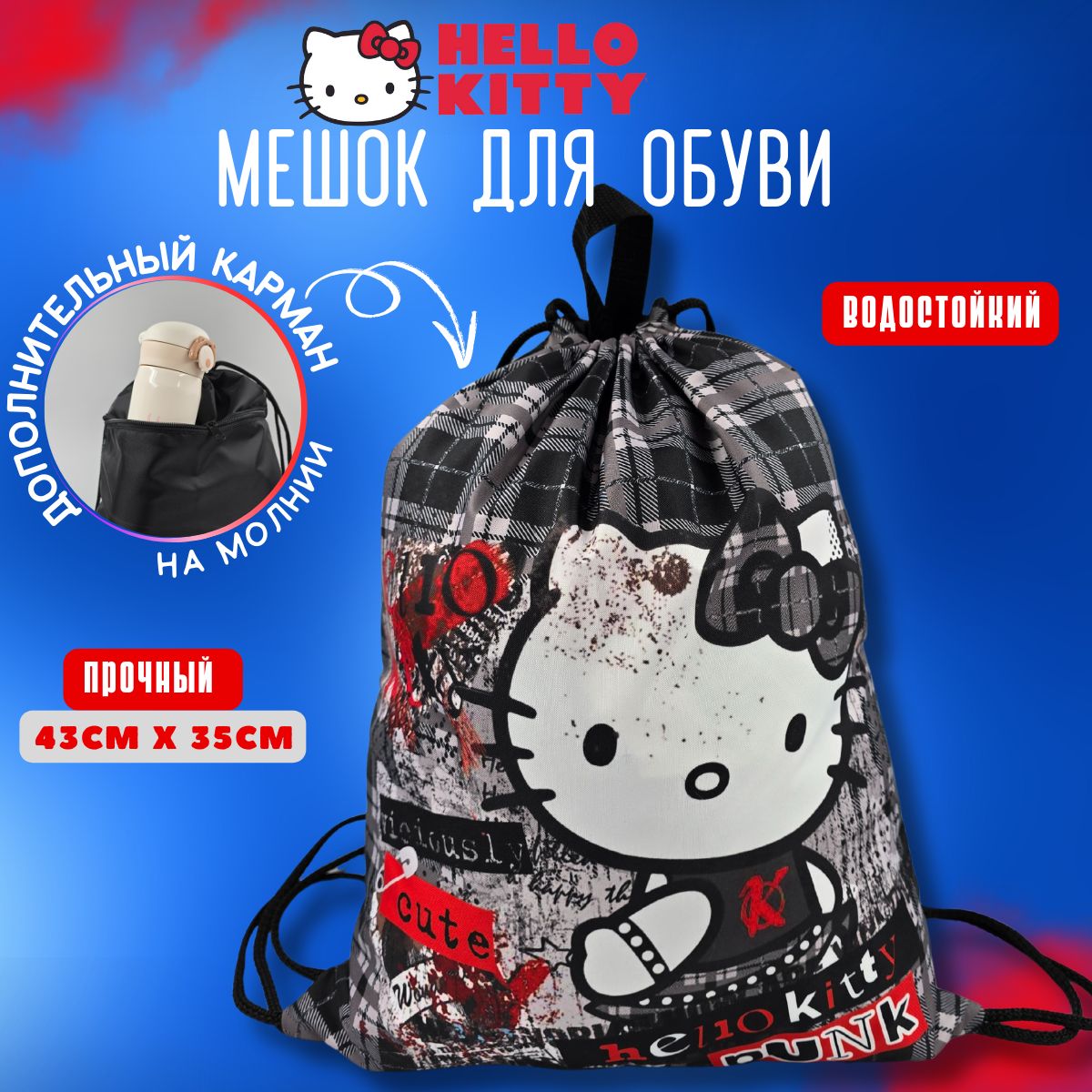 Мешок для обуви и аксессуаров для девочек Hello Kitty