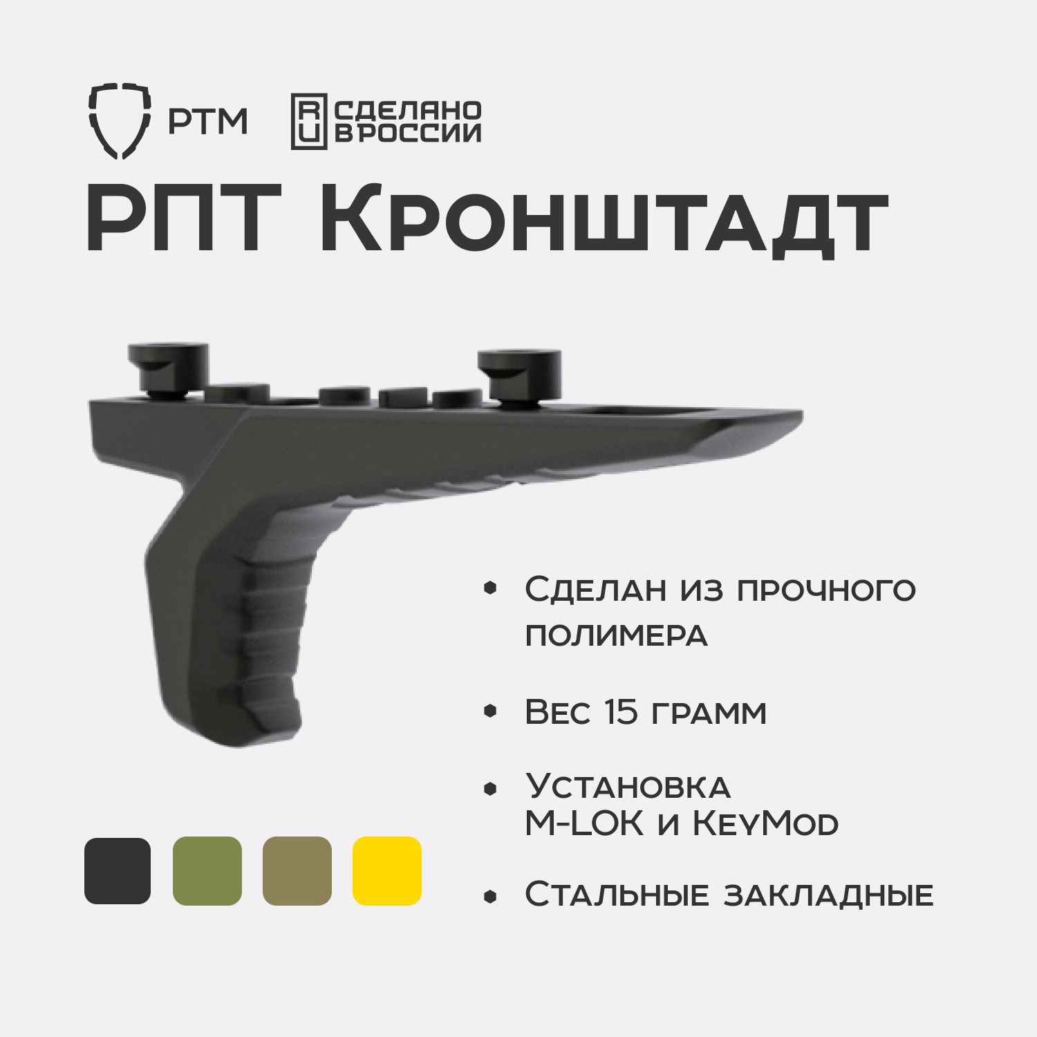 ПередняярукояткаупорРТМКронштадтпIIM-LOK(чёрный)