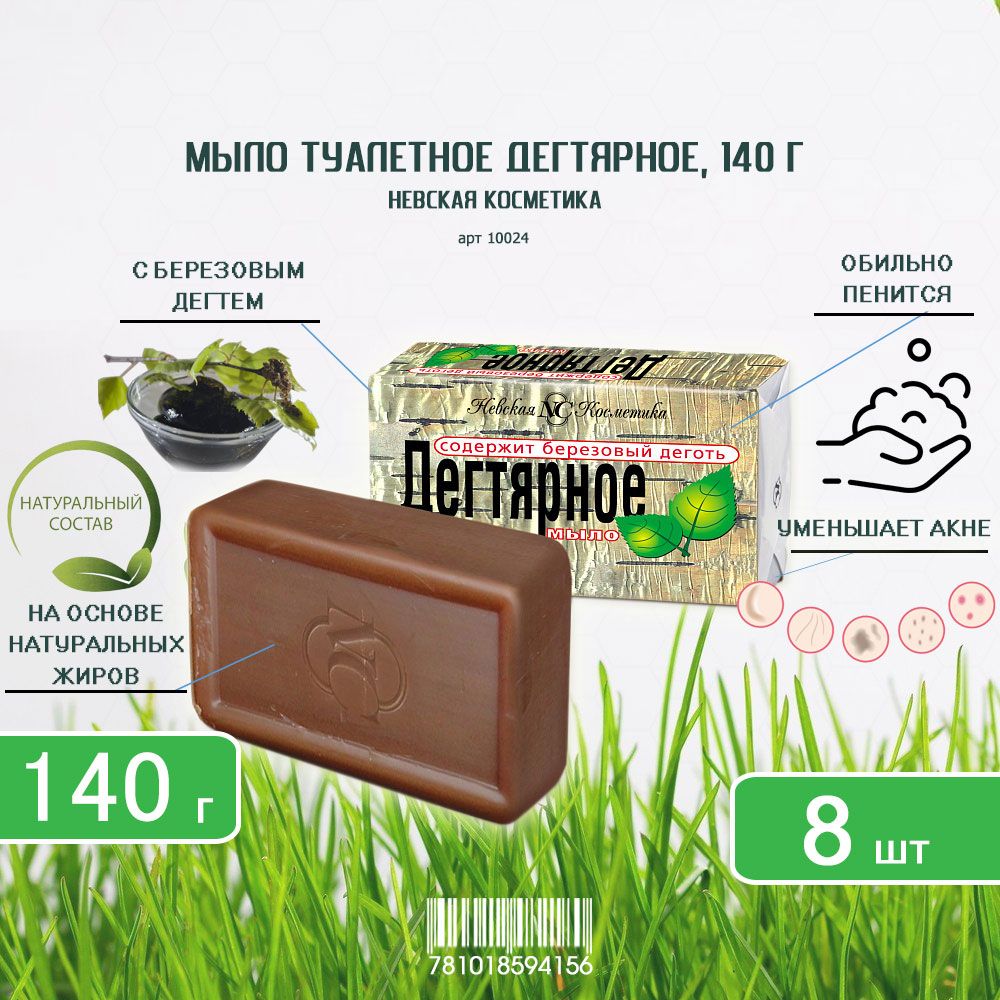 Туалетное мыло Невская косметика Дегтярное, 140г х 8шт