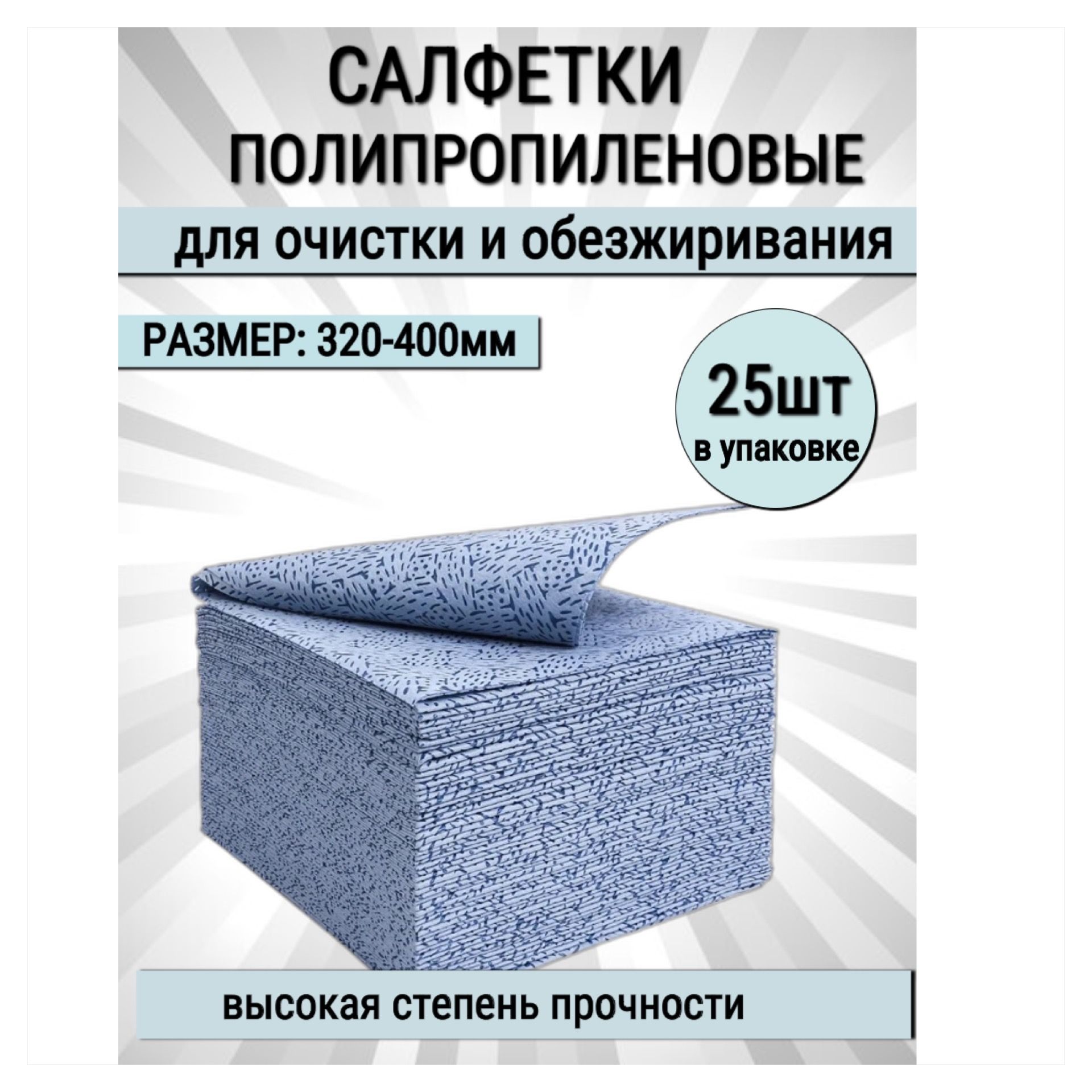 Салфетка автомобильная, 32х40 см, 25 шт.