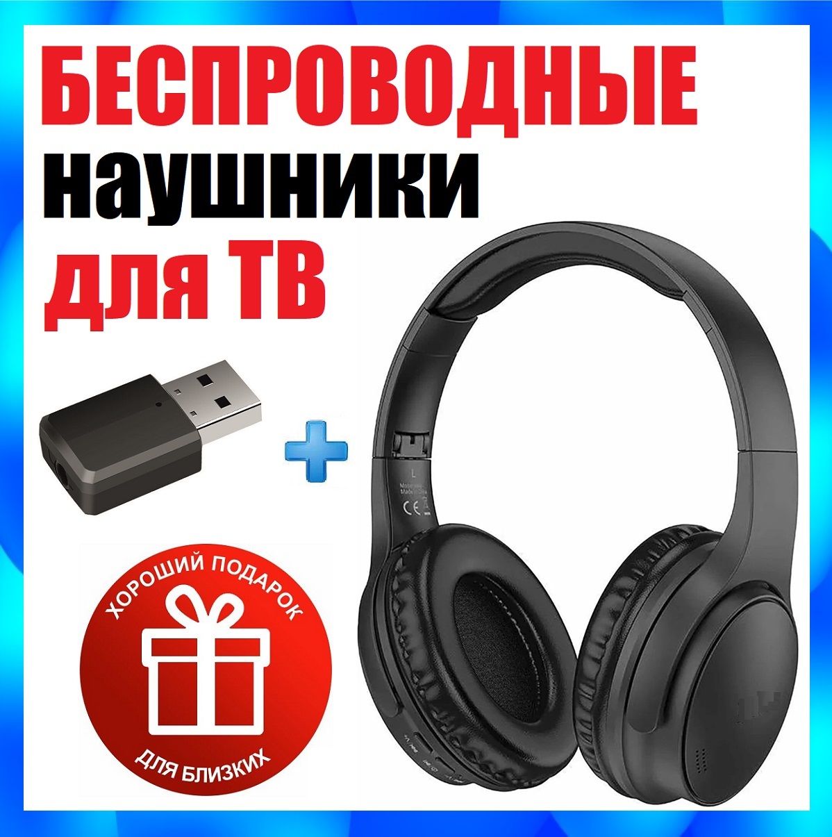 БЕСПРОВОДНЫЕ наушники + Bluetooth адаптер для подключения к телевизору / Наушники для телевизора без проводов