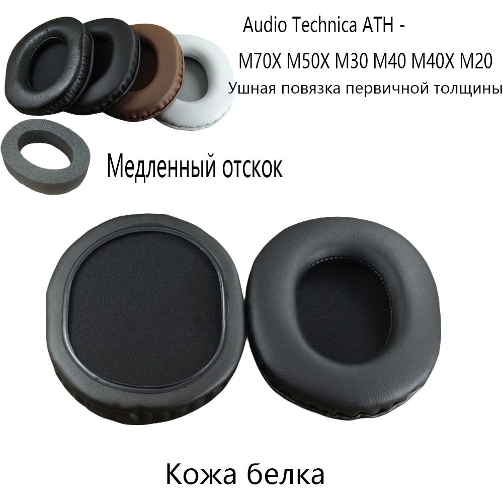 Кожабелка-АмбушюрыдлянаушниковУшнаяповязкаAudio-TechnicaATH-M70XM50XM40XM30XM20X-ИсходныйразмериМедленныйотскок