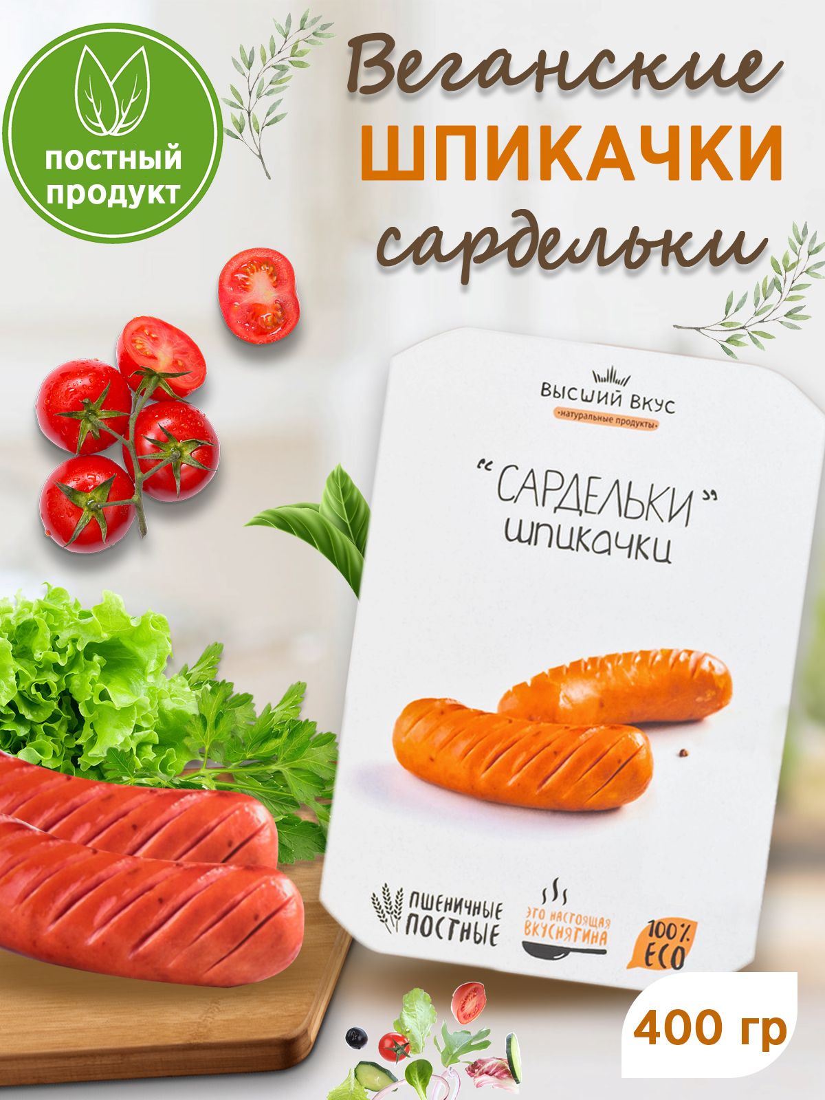 Сардельки пшеничные "Шпикачки постные" Высший Вкус 400 гр