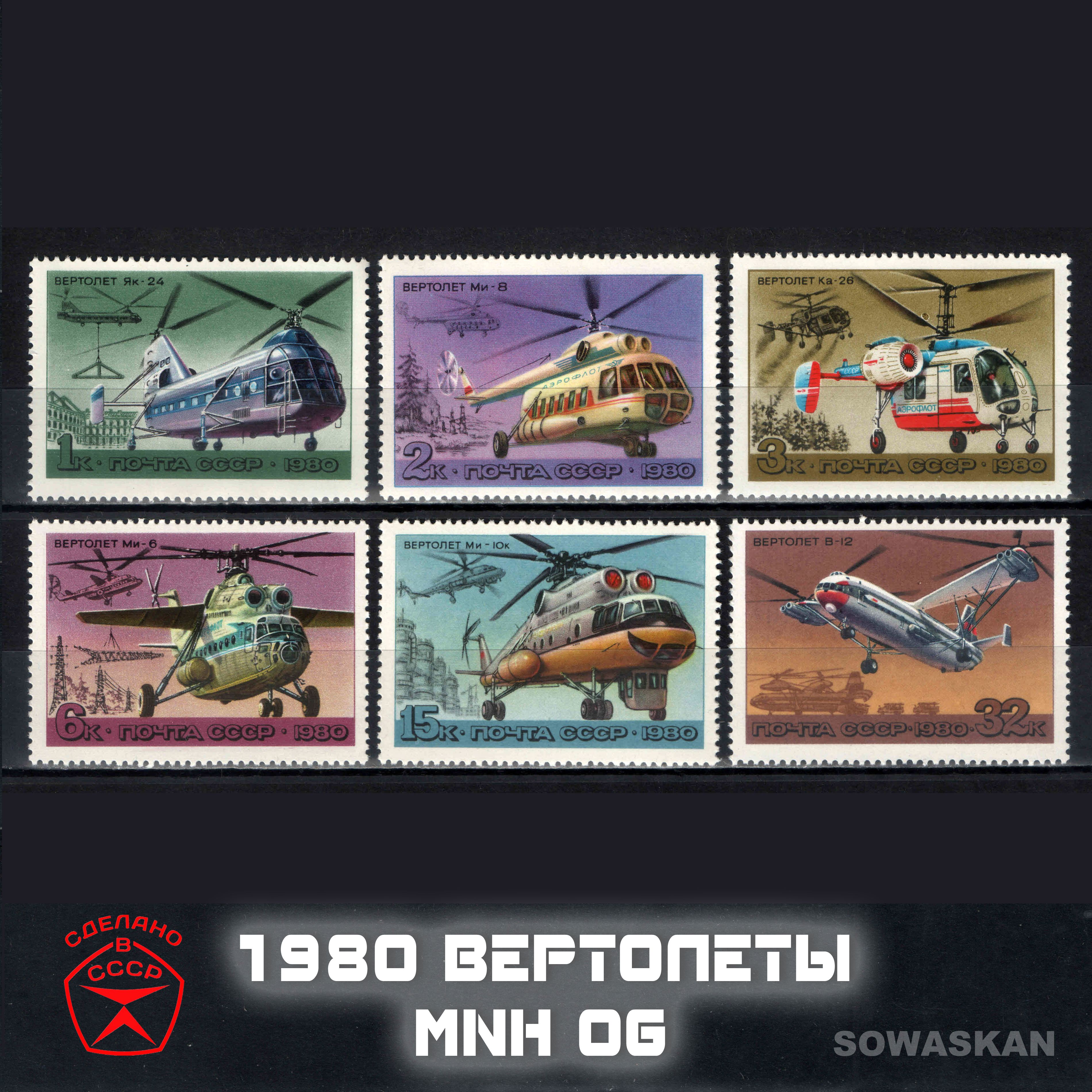 Марки СССР, авиация вертолеты, 1980 год, полная серия MNH OG