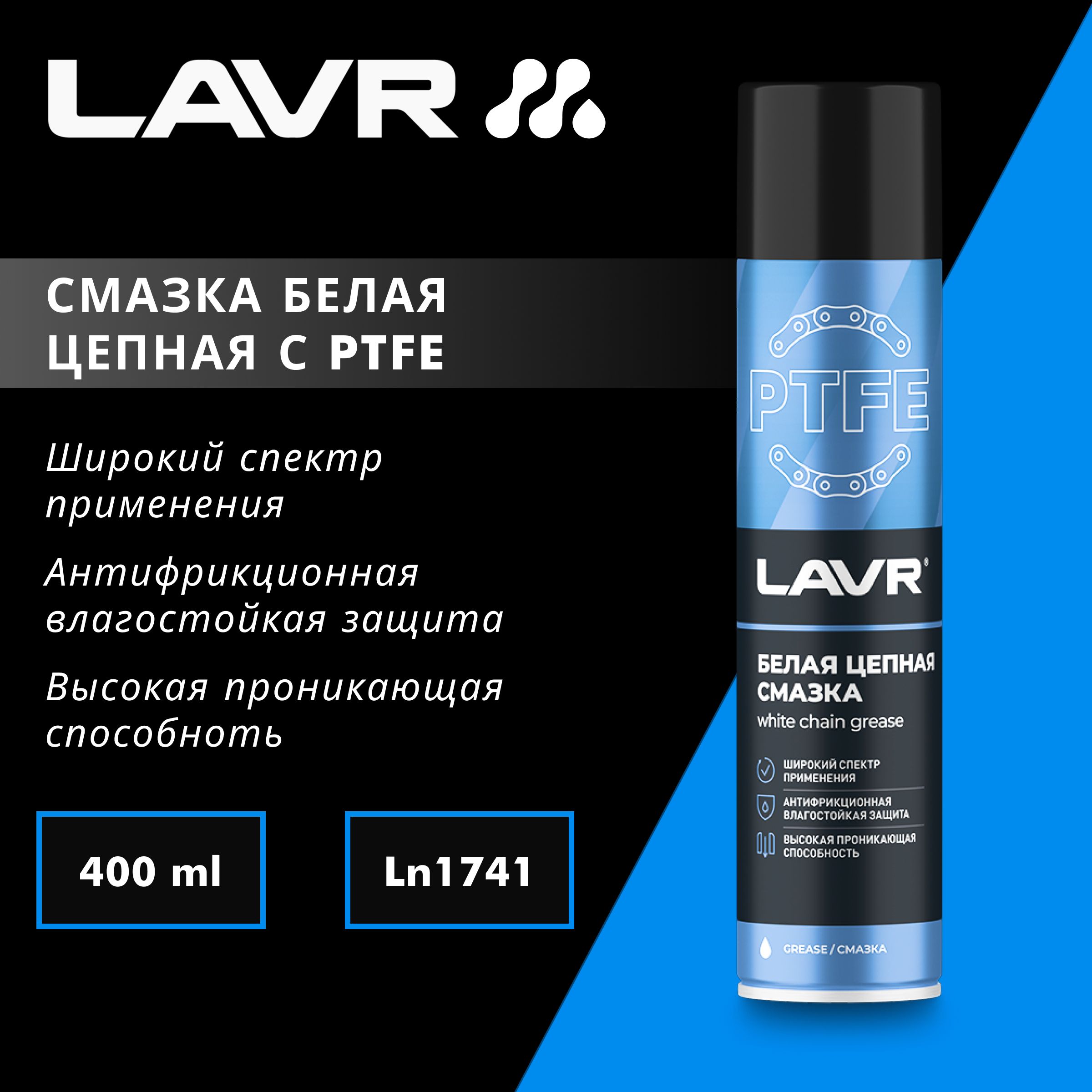 Смазка цепная белая c PTFE LAVR, 400 мл