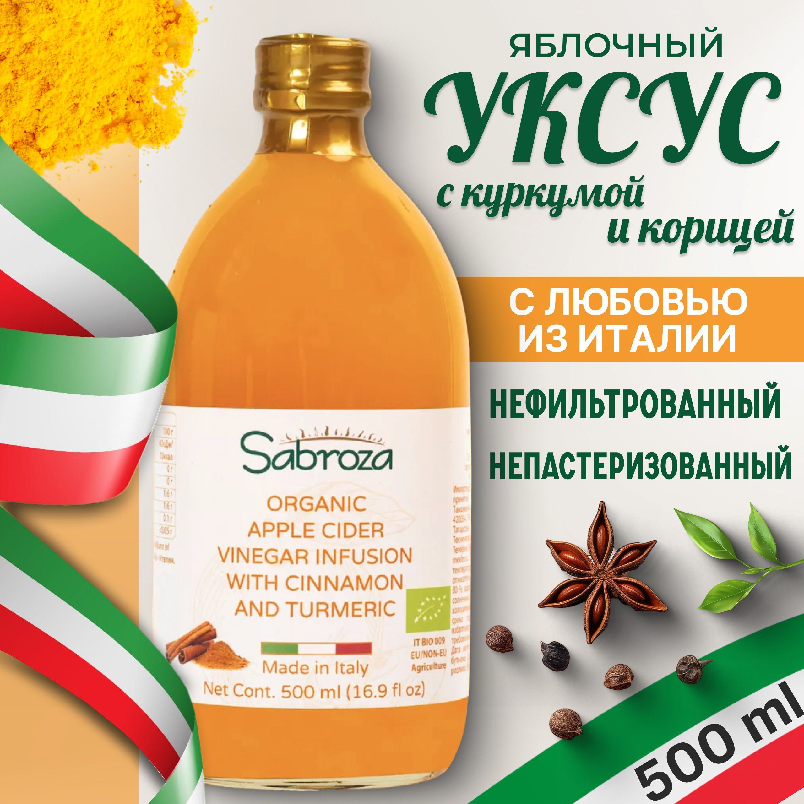 Sabroza ЯБЛОЧНЫЙ УКСУС с корицей и куркумой, нефильтрованный, не пастеризованный, 500 мл,в стекле