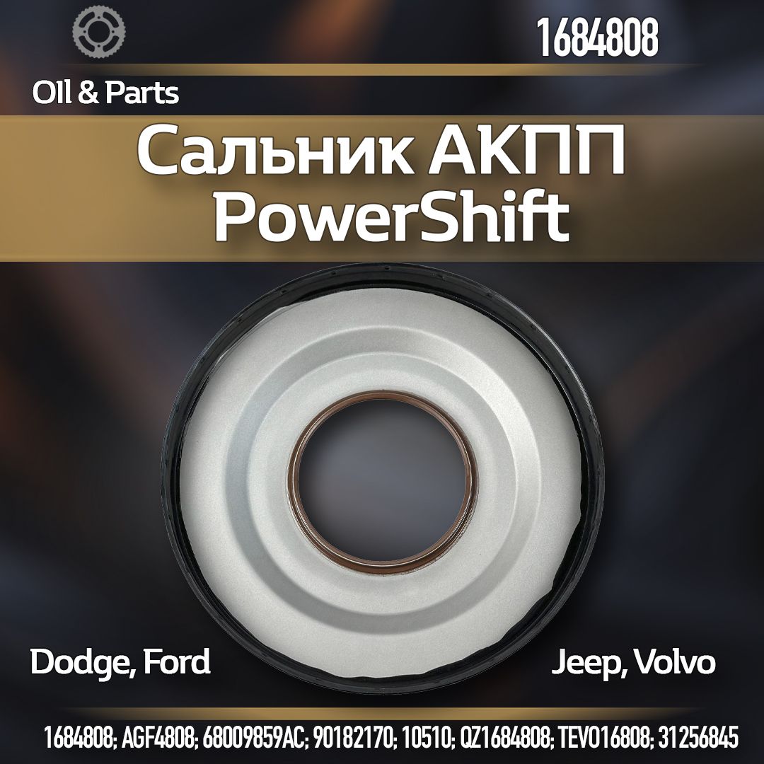 Сальник АКПП / PоwerShift Ford / Volvo /