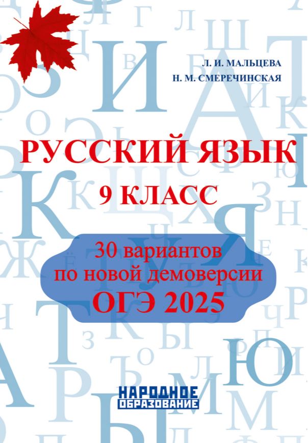 Мальцева Л.И., Смеречинская Н.М. ОГЭ 2025. Русский язык 9 класс. 30 вариантов | Мальцева Леля Игнатьевна