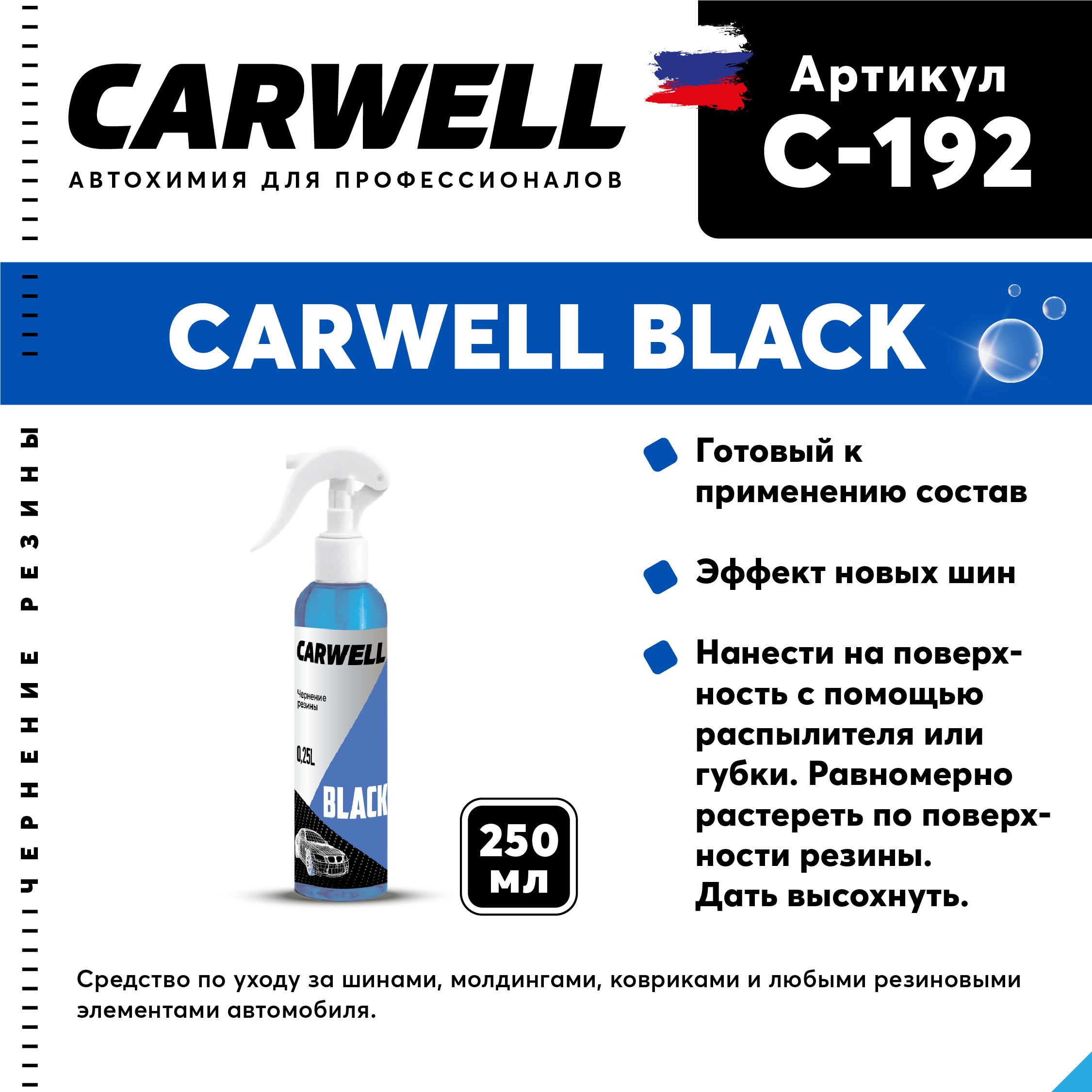 Carwell Чернитель шин, 250 мл, 1 шт. 