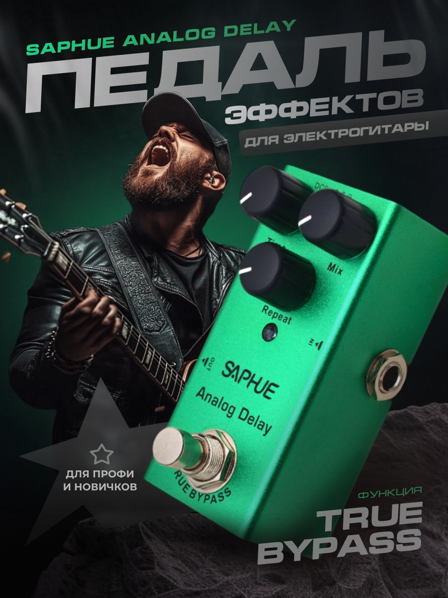 Педаль эффектов гитарная Saphue Analog Delay