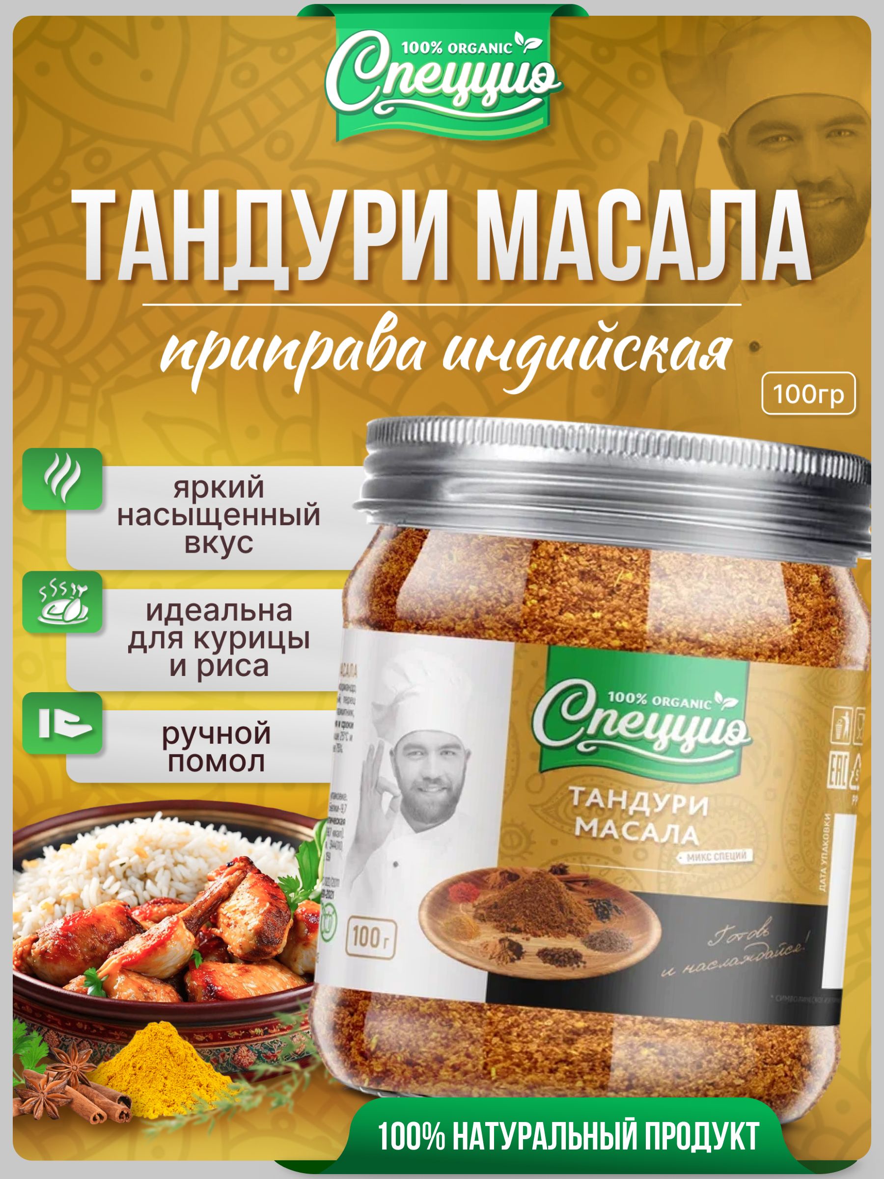 Приправа индийская Тандури Масала для курицы, рыбы, шашлыка, универсальная, 100гр