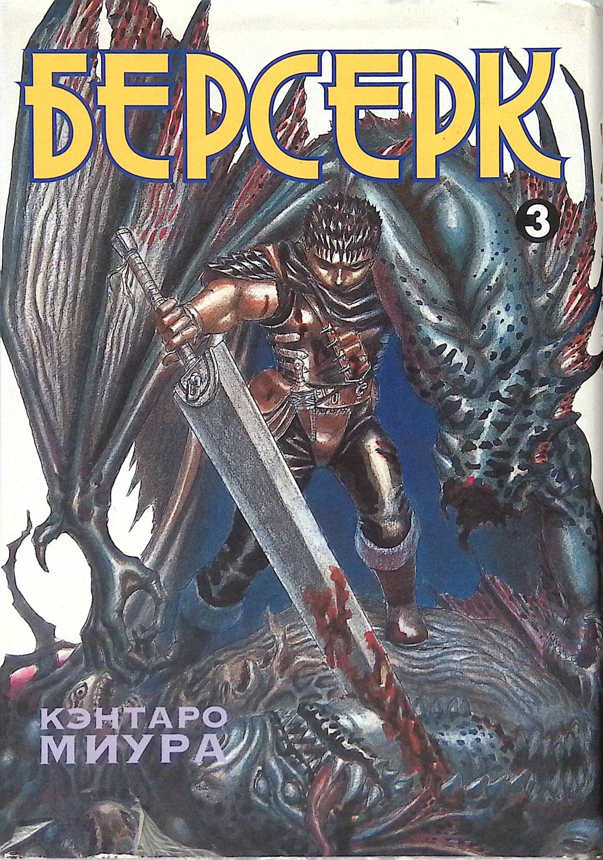 Берсерк. Книга 3 (б/у)