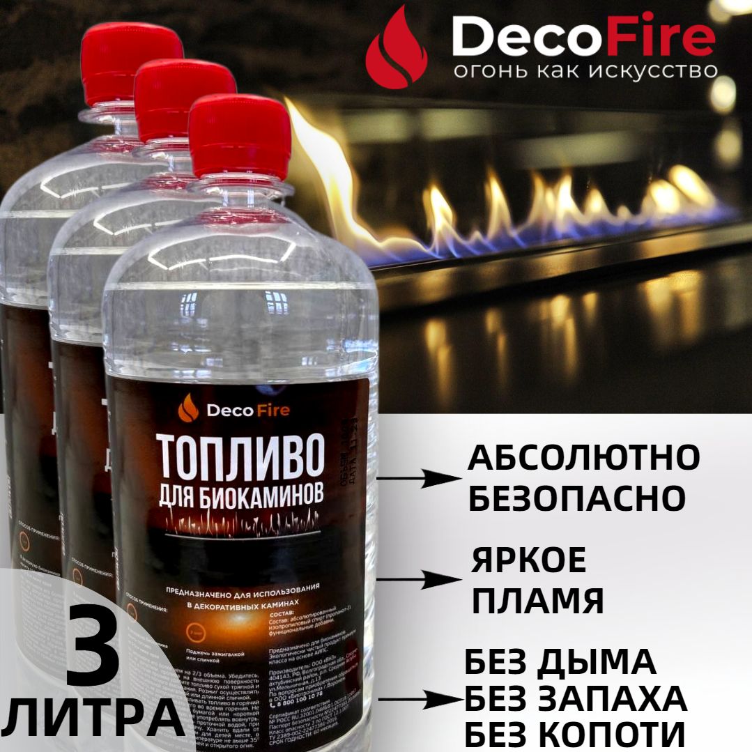 Биотопливо DecoFire для биокамина 3 литра / для дома, дачи