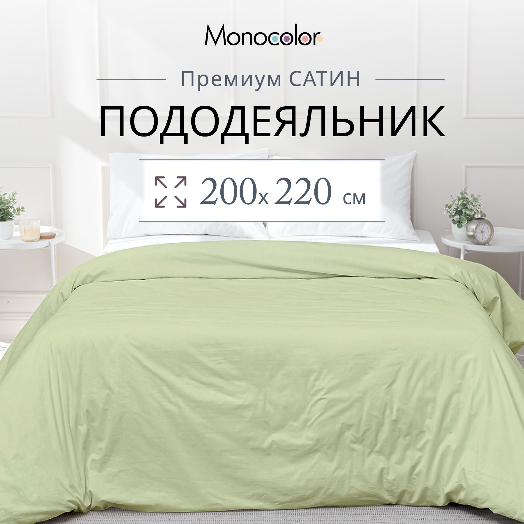 Пододеяльник Евро размер Monocolor оливковый Сатин 200х220 см,100% хлопок