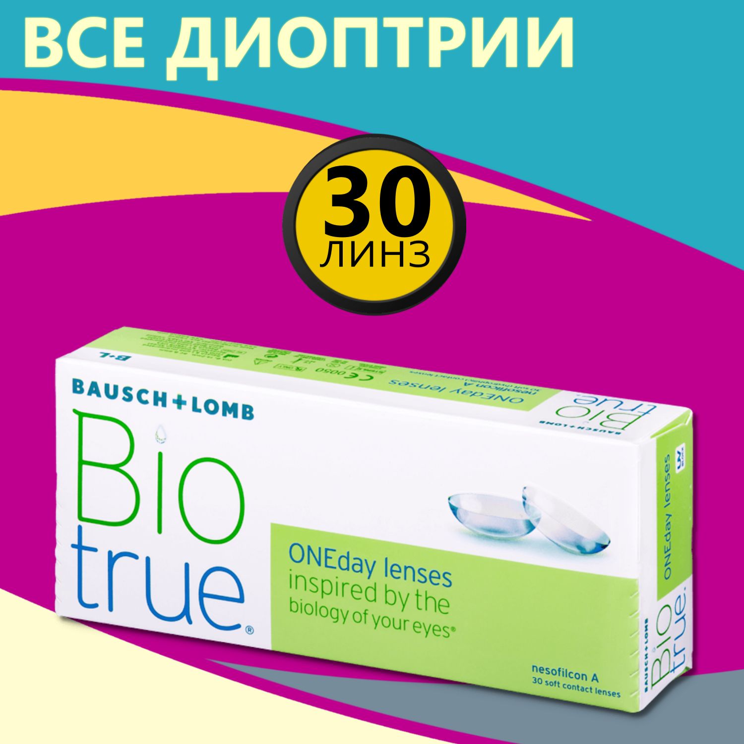 КонтактныелинзыдляглазоднодневныеBioTrueOneDay30шт/8.6/-0.50