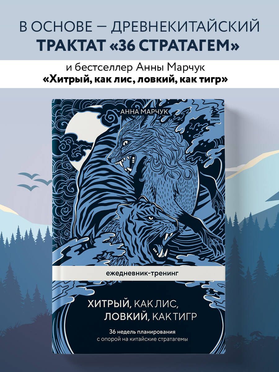 Ежедневник-тренинг"Хитрый,каклис,ловкий,кактигр.36недельпланированиясопоройнакитайскиестратагемы|МарчукАннаСергеевна