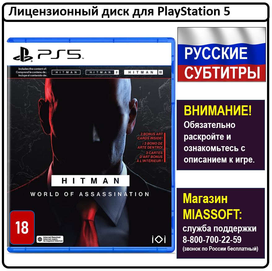 Игра Hitman: World of Assassination PS5 (PlayStation 5, Русские субтитры)