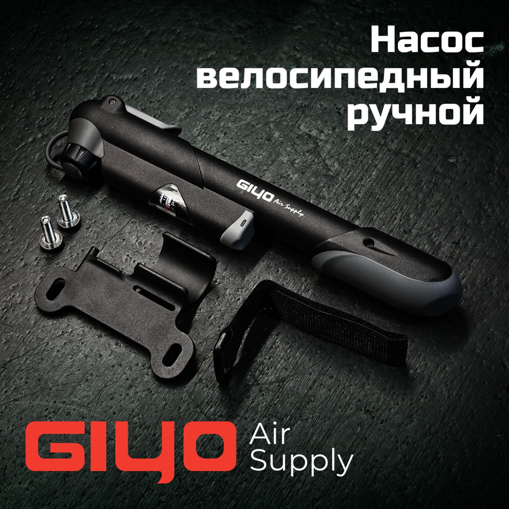 Насос велосипедный с манометром Giyo GP-41D, ручной, ниппель Presta/Schrader