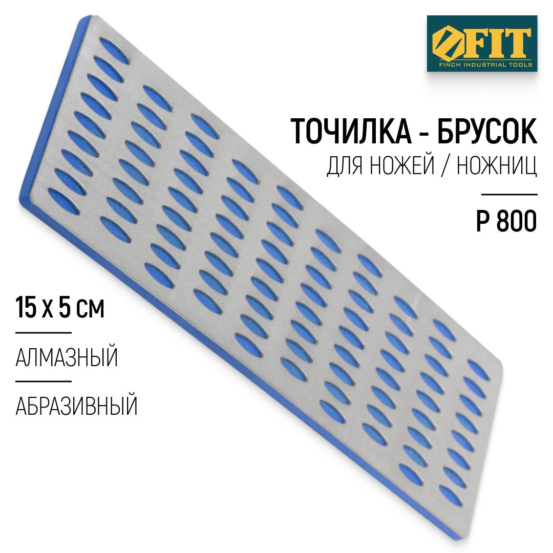 FIT Точилка для ножей ножниц 150 х 50 мм, брусок абразивный алмазный Р 800, синий