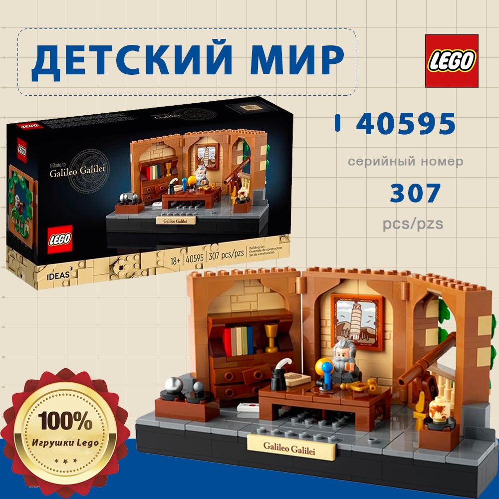 КонструкторLEGOIdeas40595ДаньуваженияГалилеоГалилею