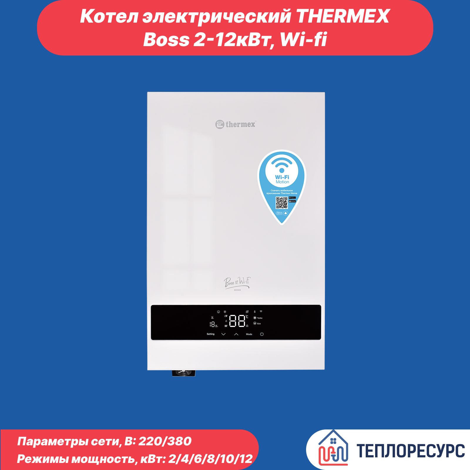 Котел электрический Thermex Boss 2-12 кВт Wi-Fi