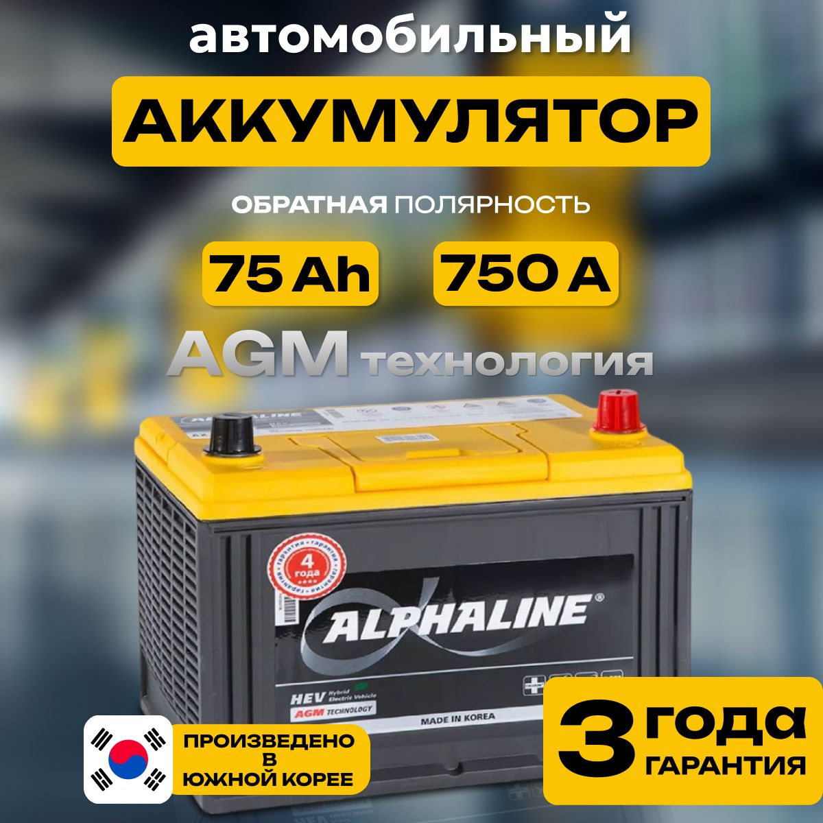 Аккумуляторавтомобильный12v75AhAlphaLINEAGM6СТ-75Ач750Аобратнаяполярность261х173x225стартерныйакбдляавтомобиля,машины