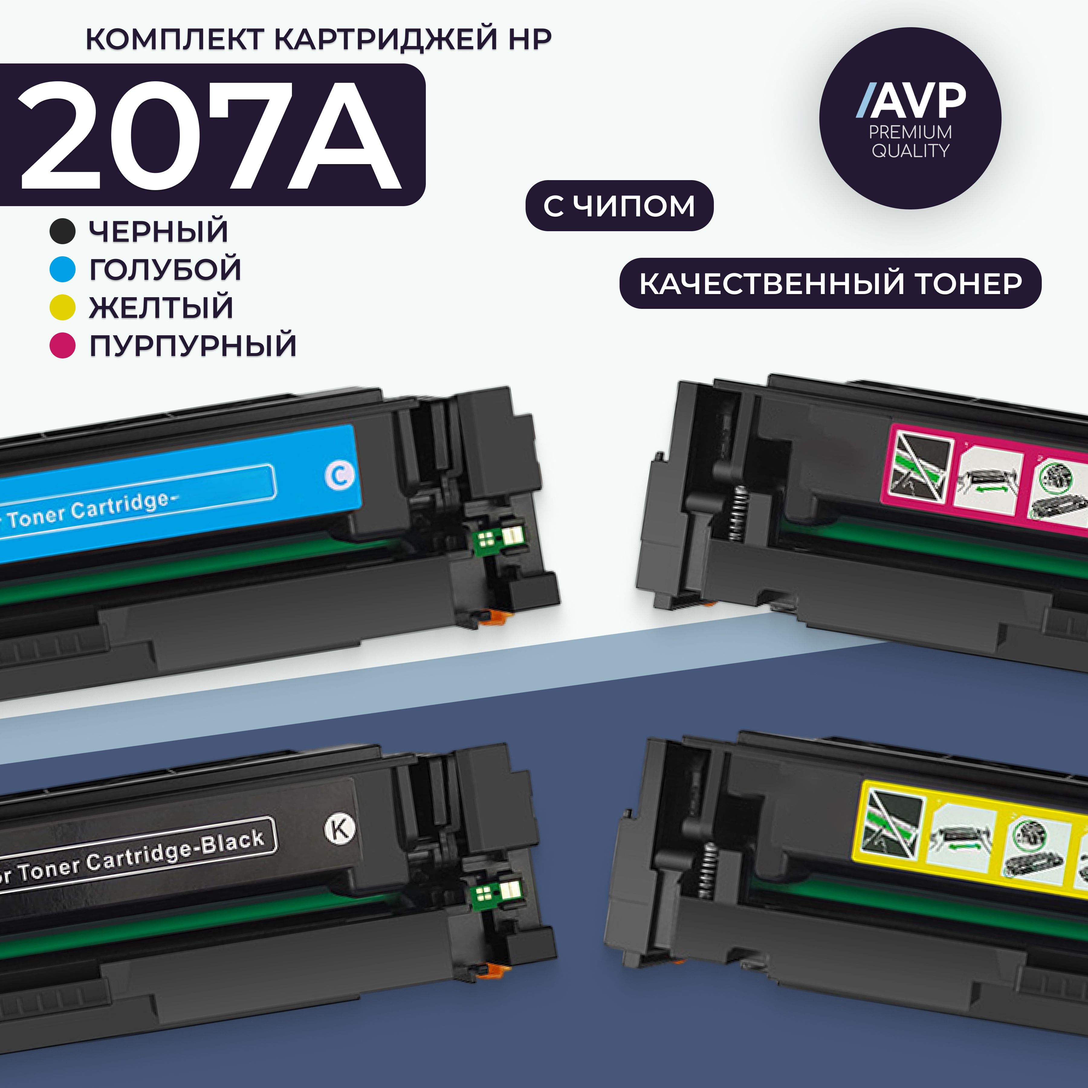 Набор лазерных картриджей HP 207A (W2210A, W2211A, W2212A, W2213A) с чипом для Color LaserJet M255/M282/M283