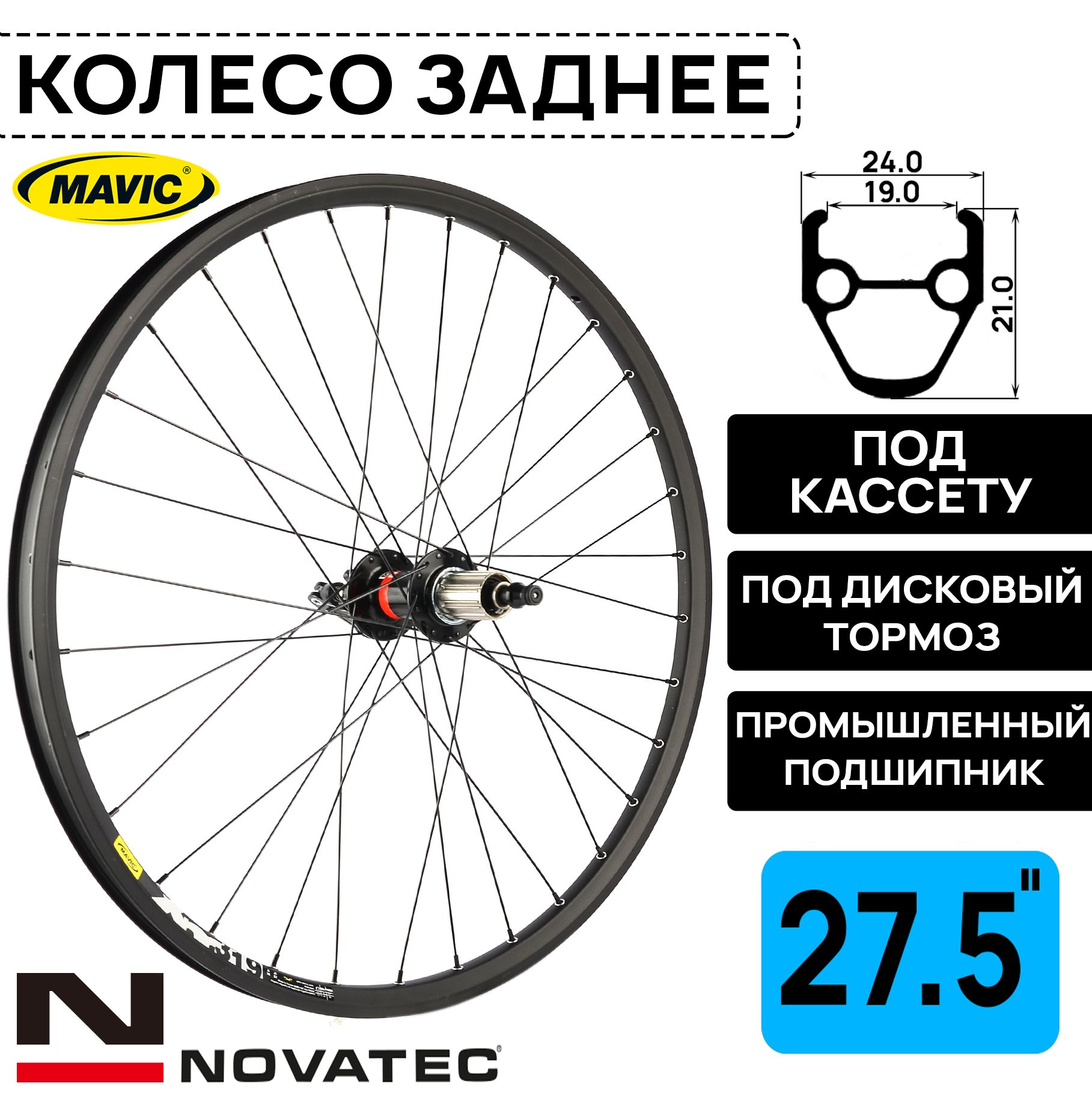 Колесо заднее для велосипеда 27.5" Novatec-Mavic XM319, под дисковый тормоз, втулка Novatec с пром. подшипниками, под кассету 8-11 ск, под эксцентрик, черное