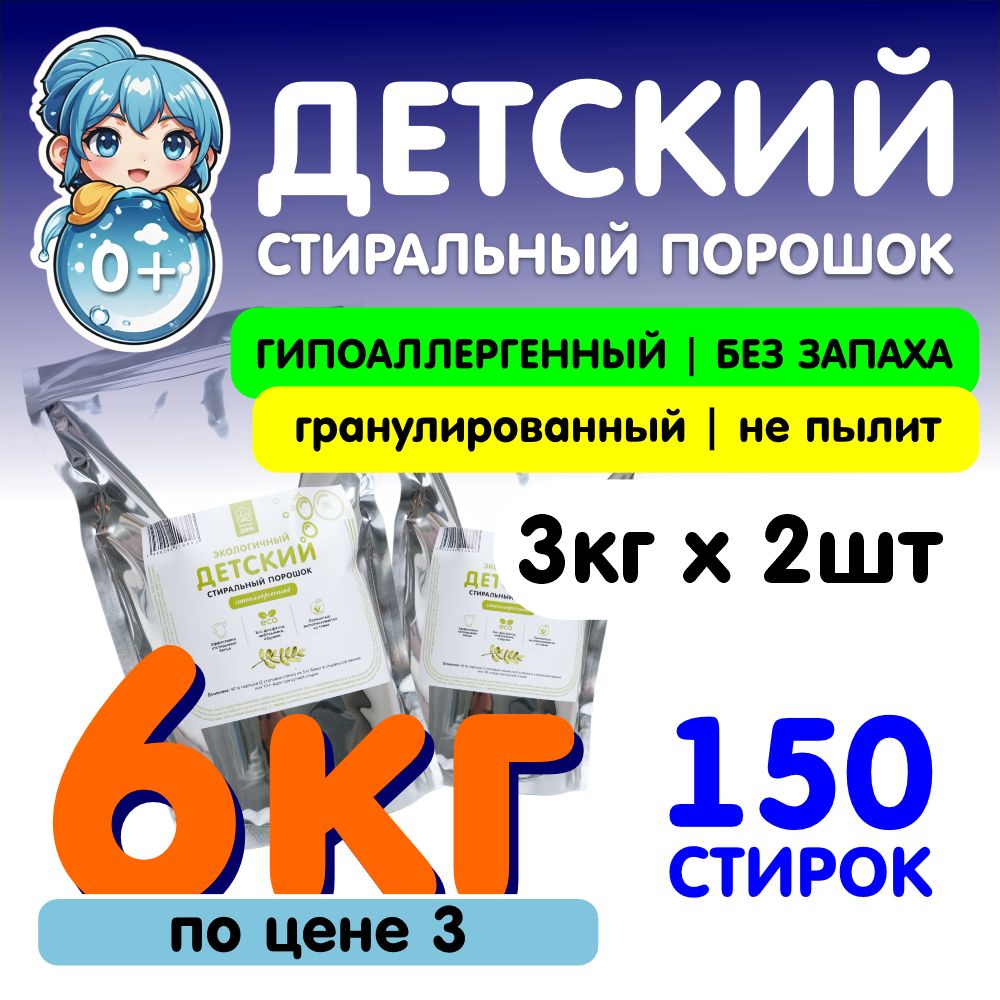 Стиральныйпорошокдетский6кгПриродаДомаавтоматдляцветногоибелогобелья,универсальныйконцентрированный150стирок