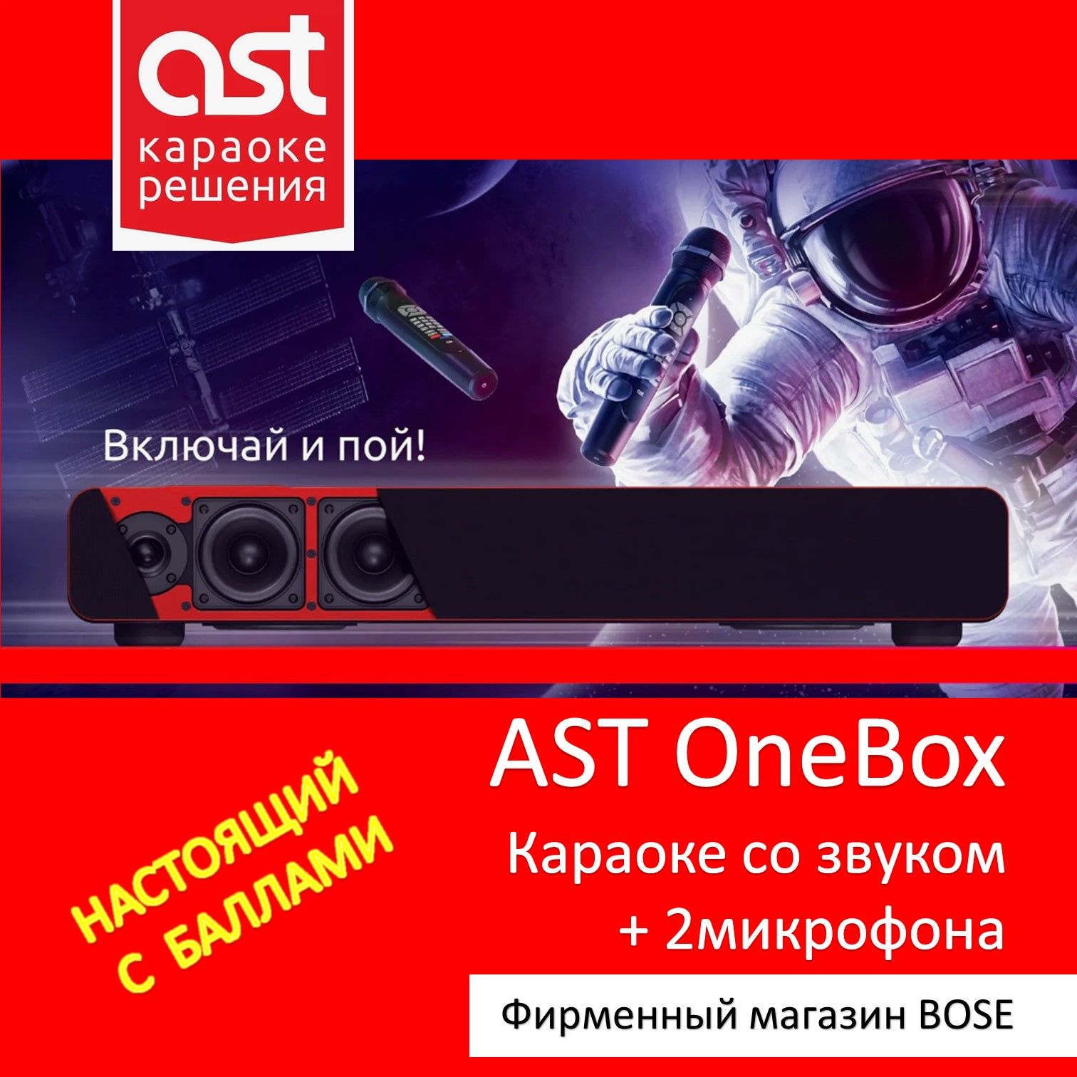 КараокесистемаакустическаяASTOneBox