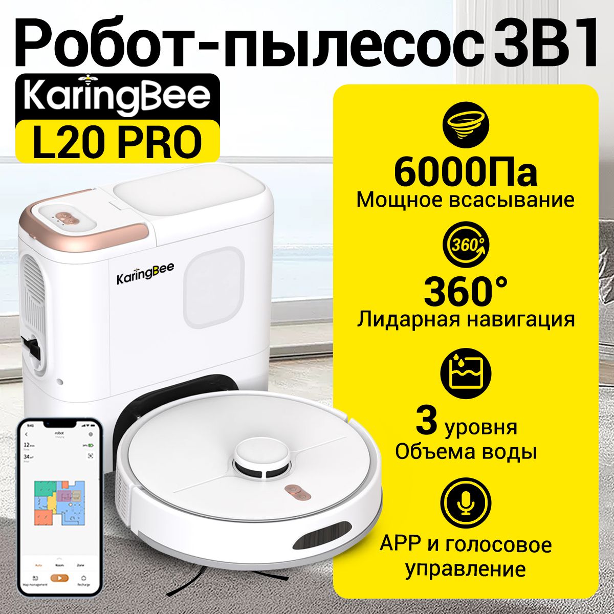 Робот пылесос с влажной и сухой уборкой Karingbee L20 Pro,6000 па,Технология предотвращения препятствий