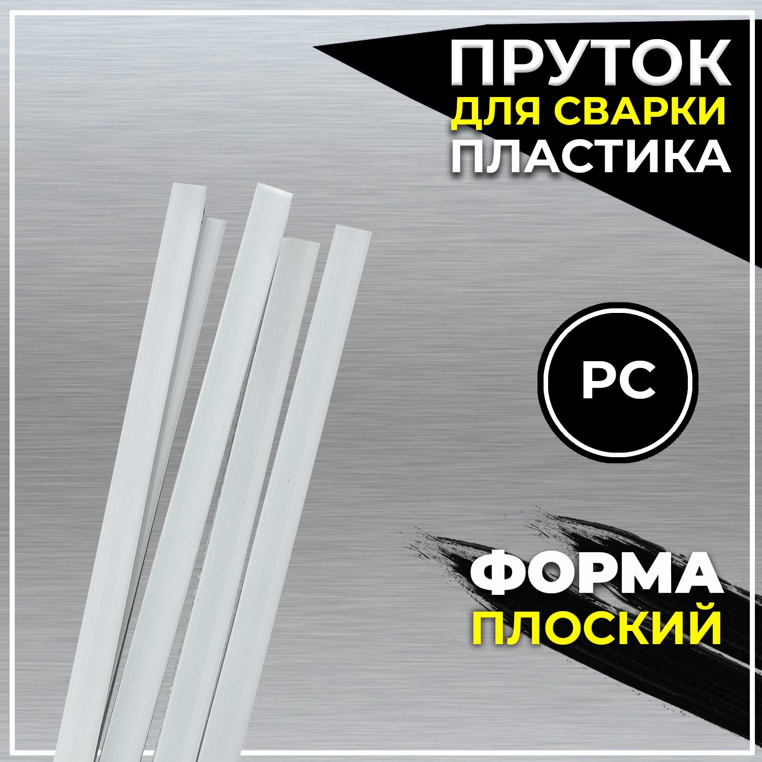 ПрутокдлясваркипластикаPC45см"ПЛАСТИДОК"ОНБплоскийкомплект10штONB