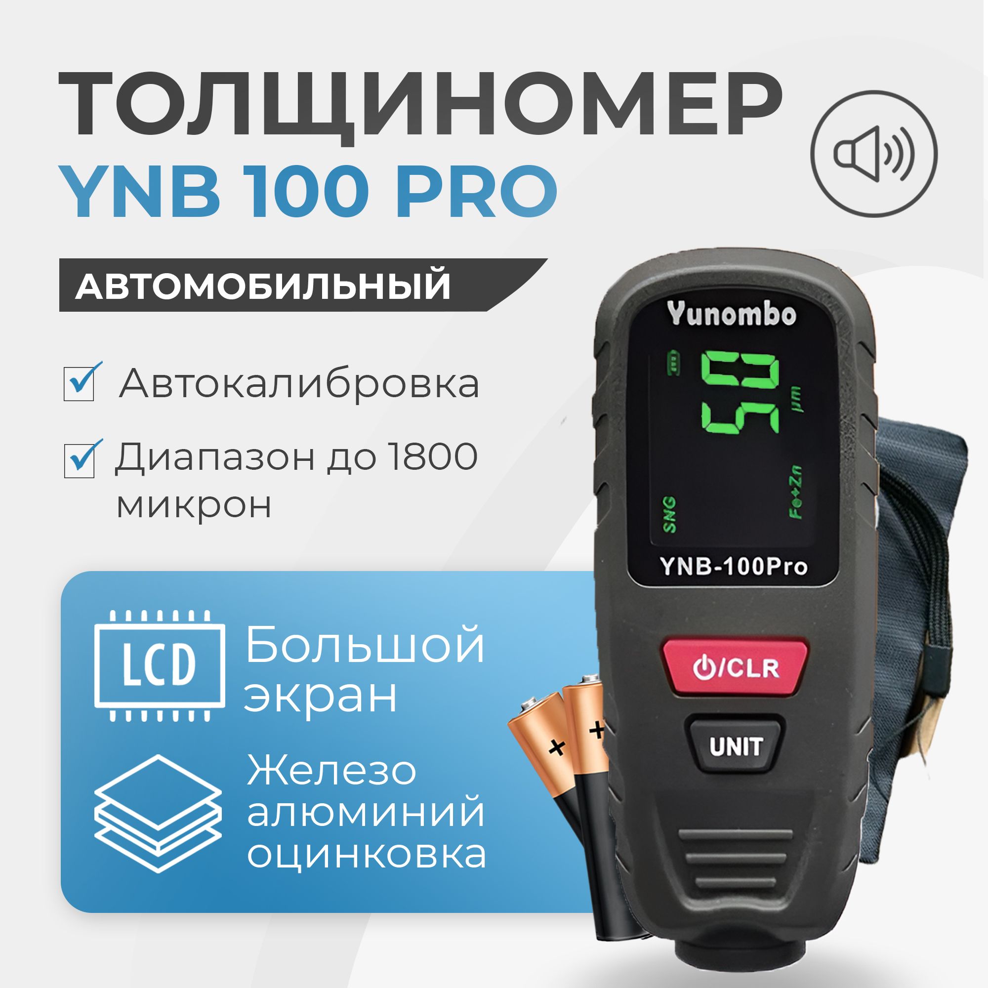 Толщиномер автомобильный лакокрасочного покрытия YNB-100 Pro с чехлом и батарейками