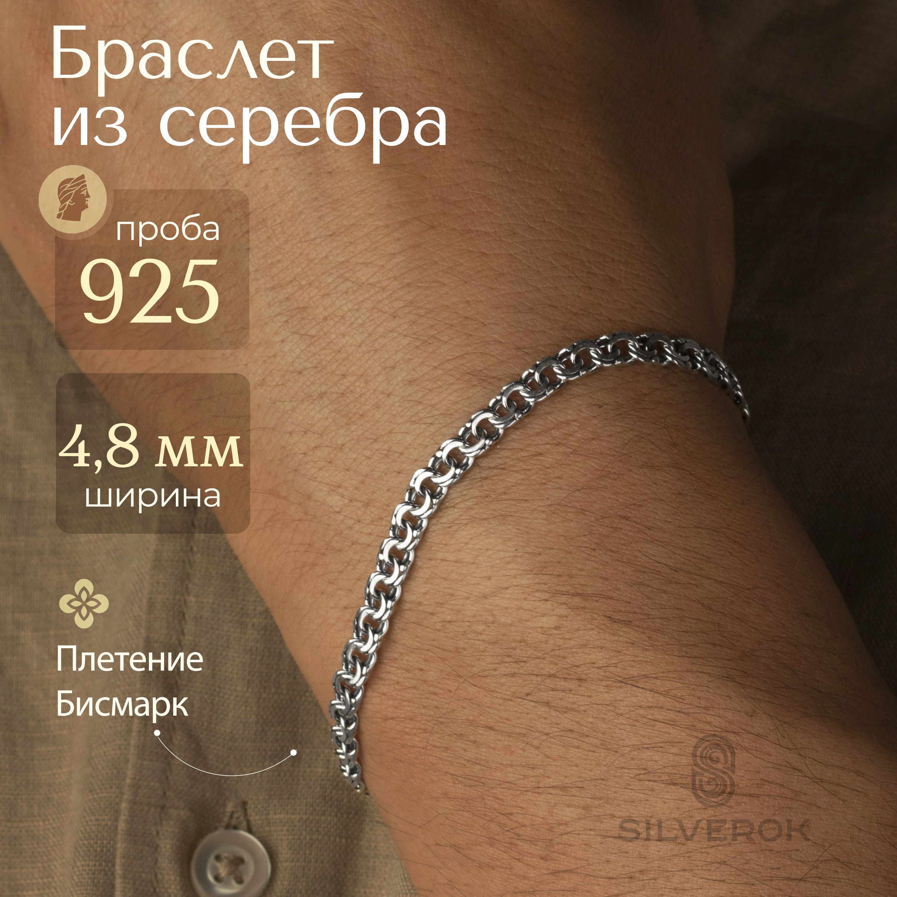 SilverOk Браслет Серебро 925 пробы, плетение Бисмарк