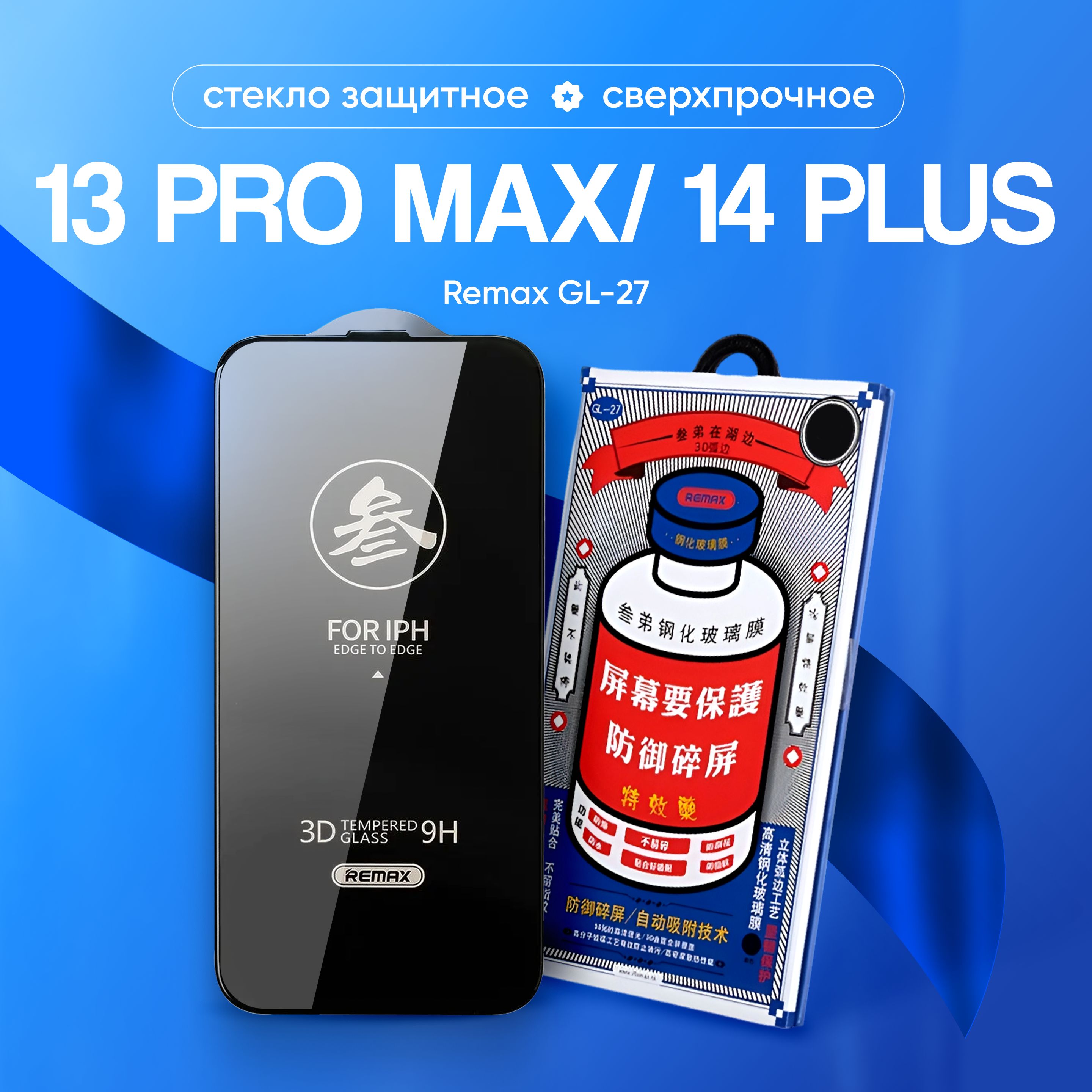 Стекло на iPhone 13 Pro Max /14 Plus REMAX GL-27, усиленное, защитное, противоударное / для Айфон 13 про макс/14 плюс