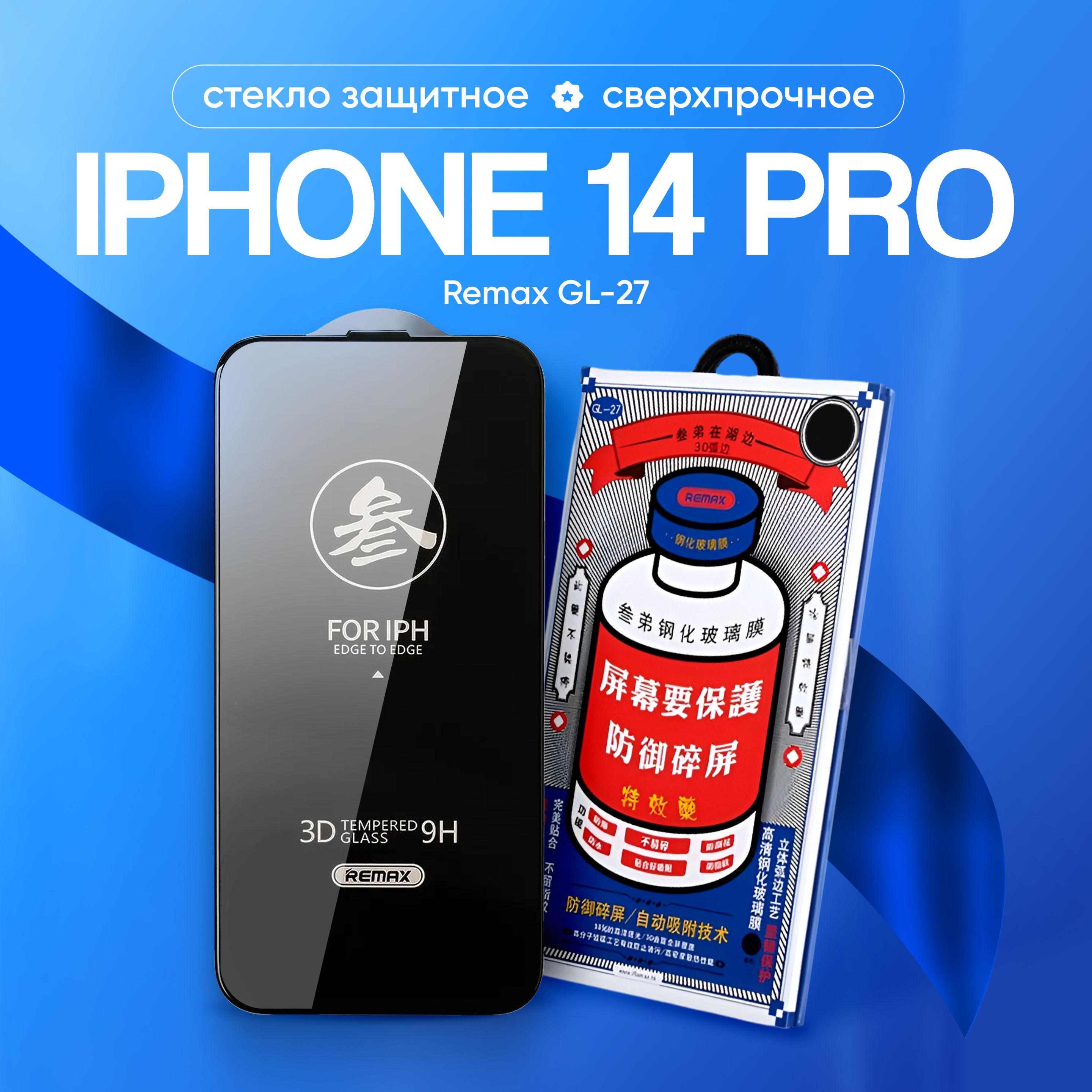 Стекло на iPhone 14 Pro REMAX GL-27, усиленное, защитное, противоударное / для Айфон 14 про