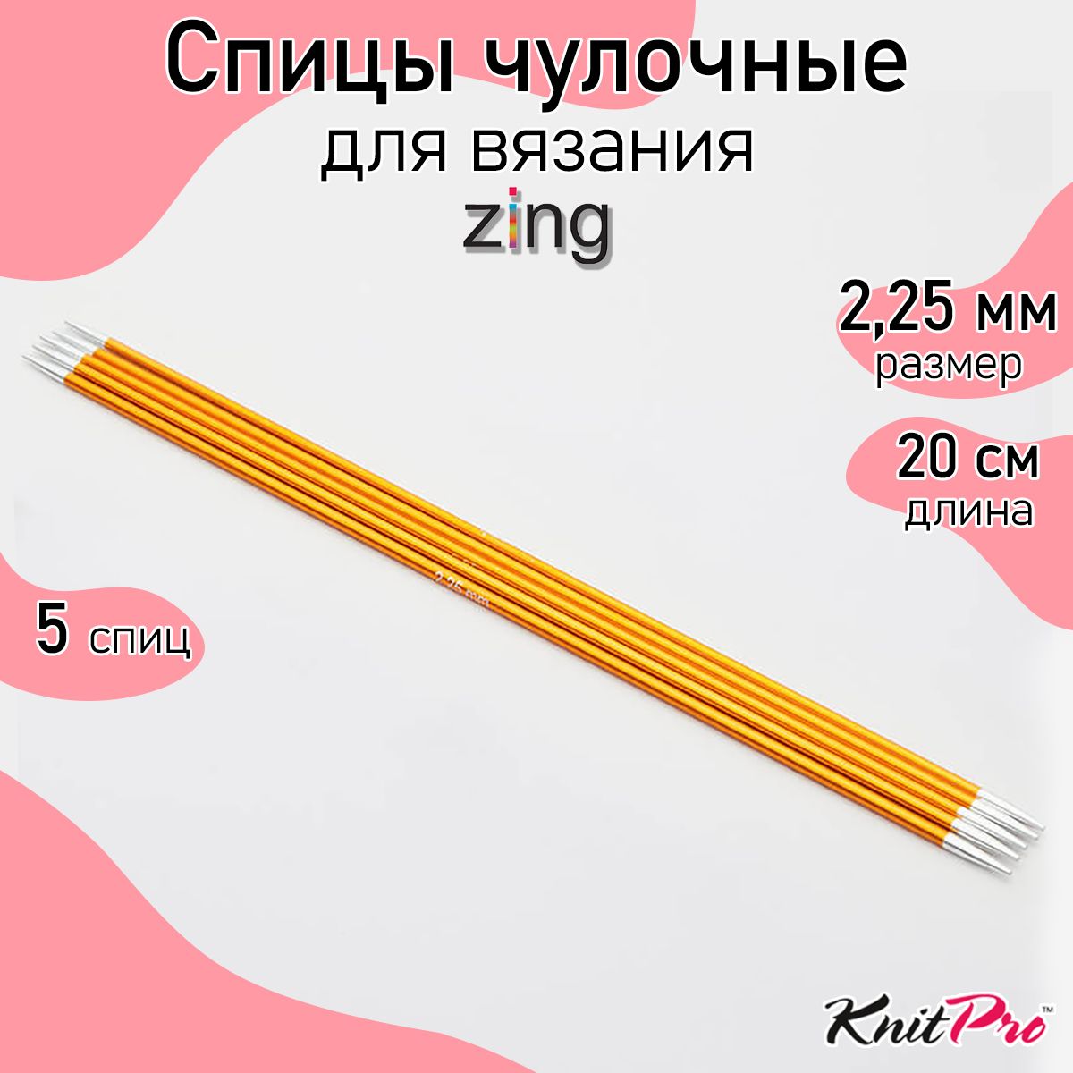 Спицы для вязания носочные Zing KnitPro 2,25 мм 20 см 5 шт (47032)