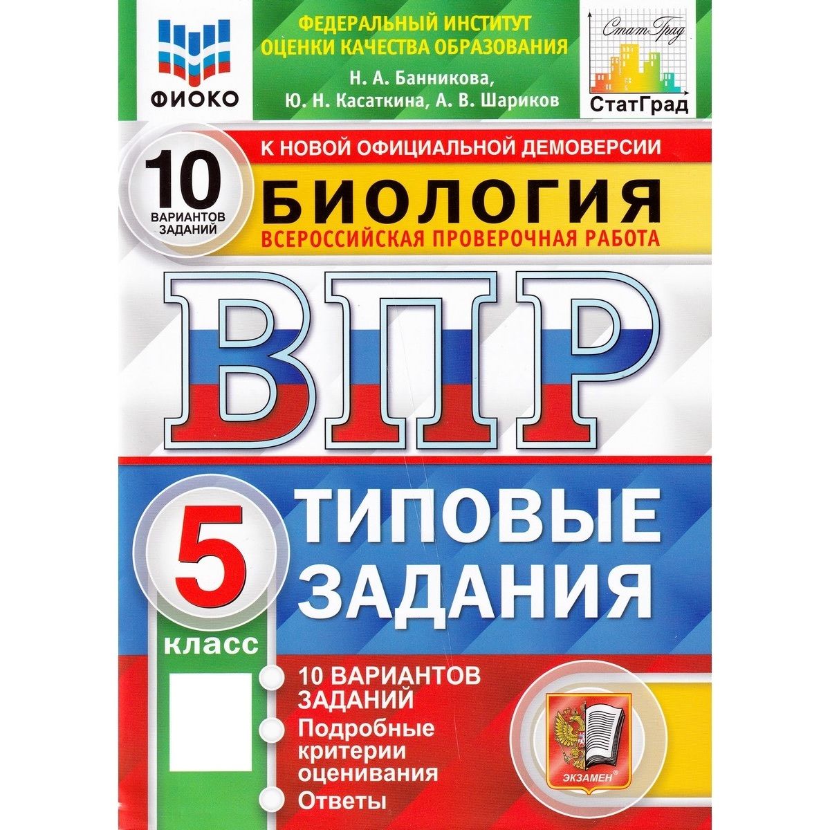 ВПР. Биология. Типовые задания. 10 вариантов | Банникова Наталия Анатольевна