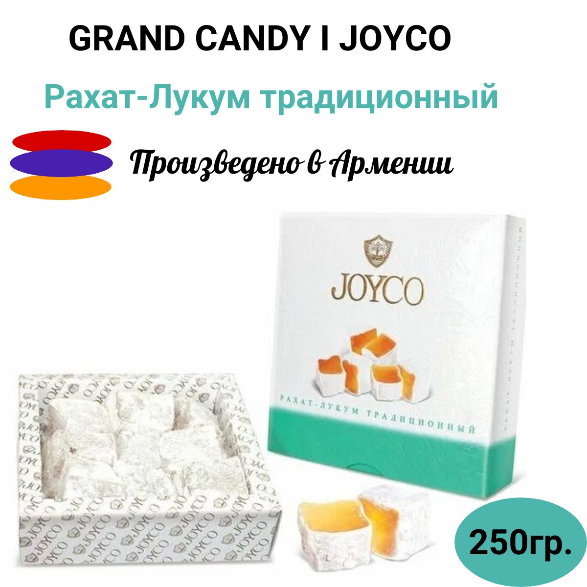 Рахат-лукум Традиционный 250г/ JOYCO/ Рахат Лохум Grand Candy